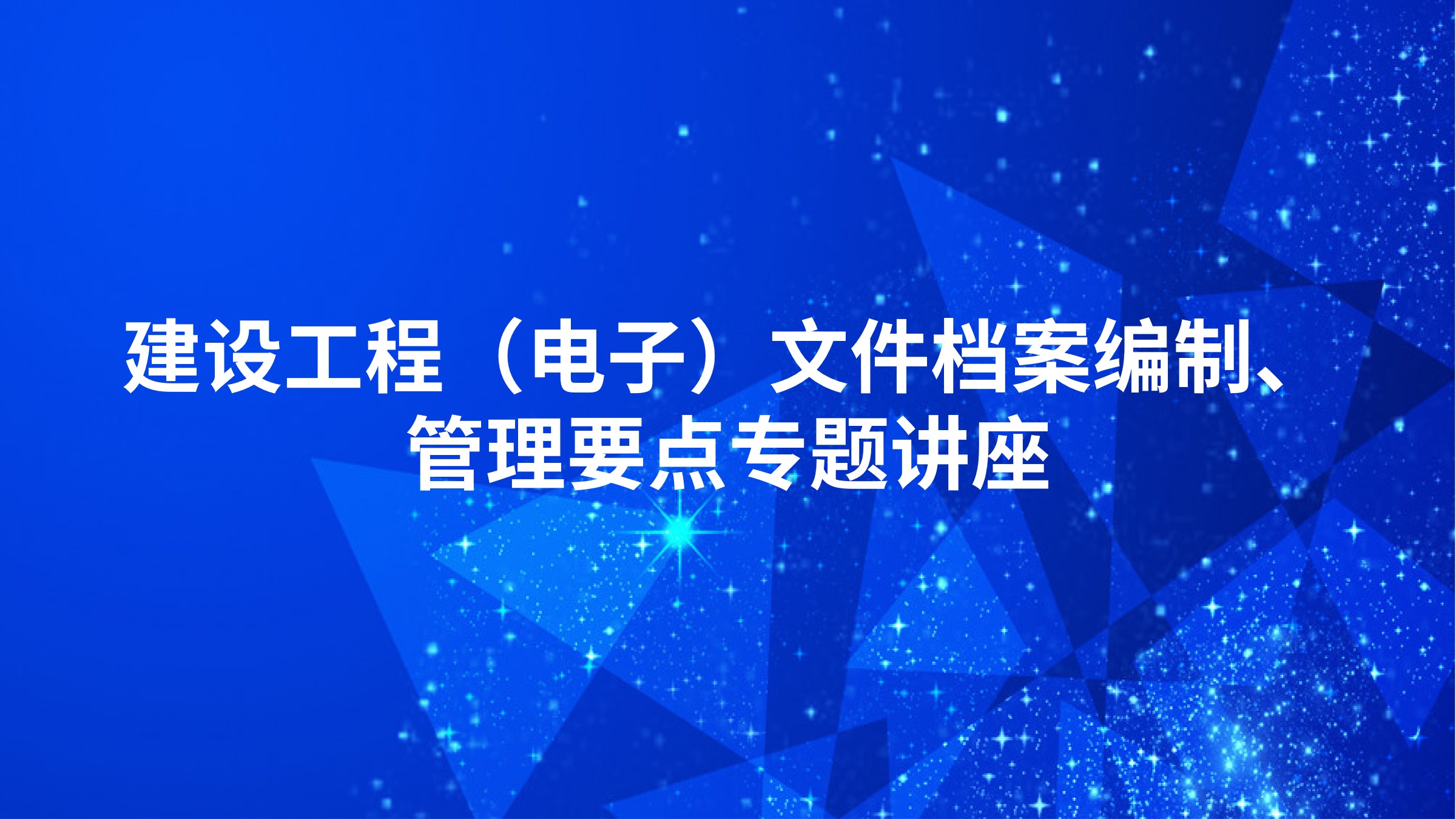 建设工程（电子）文件档案编制、管理要点专题讲座