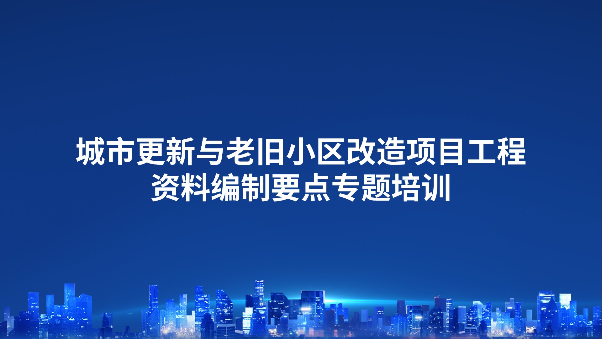 《城市更新与老旧小区改造项目工程资料编制要点》专题培训