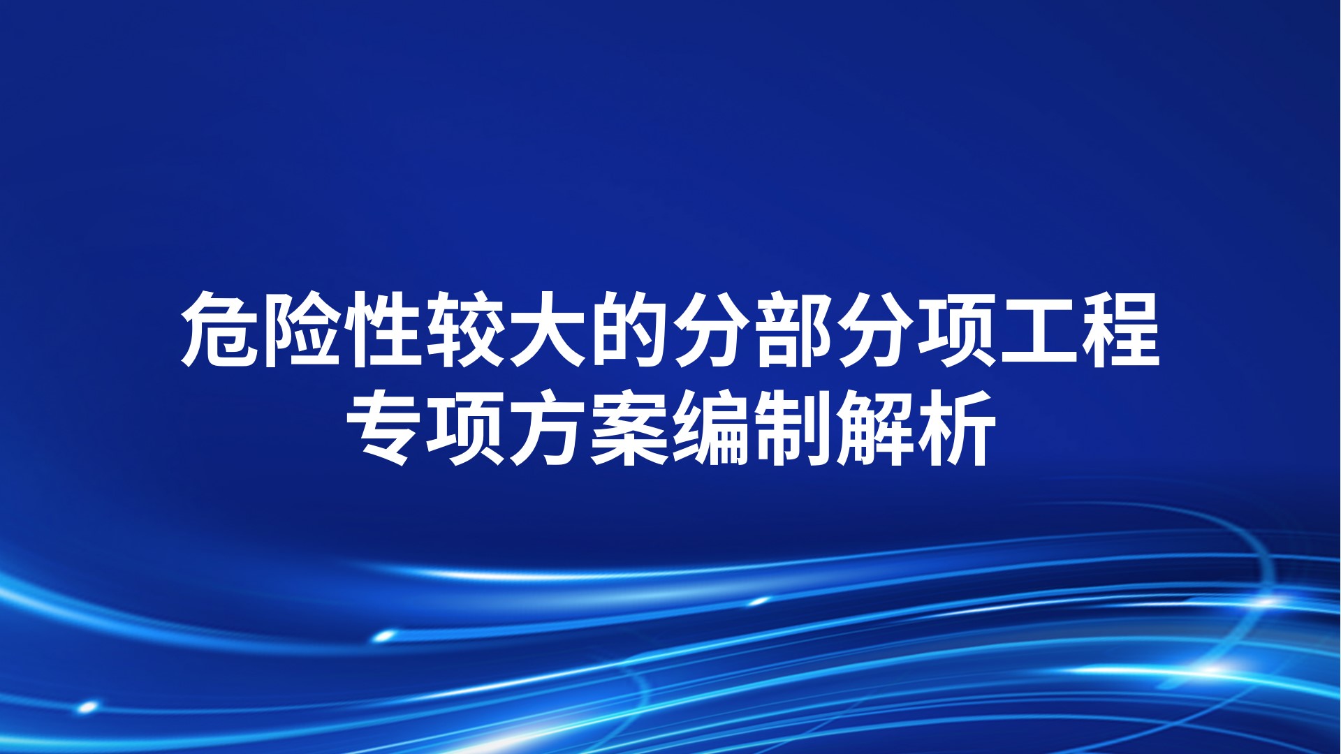 危险性较大的分部分项工程专项方案编制解析