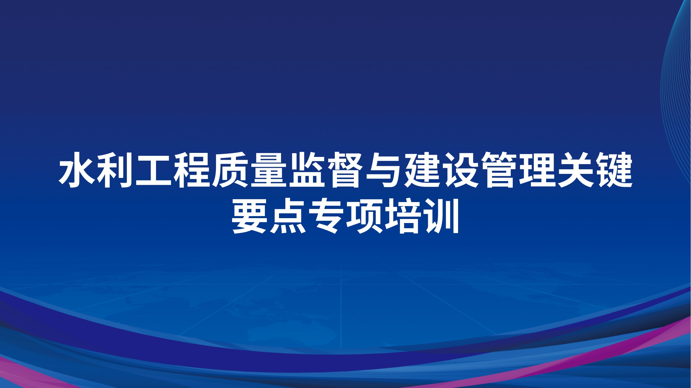 水利工程质量监督与建设管理关键要点专项培训