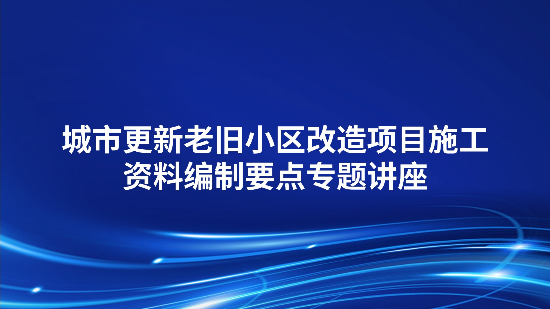 《城市更新老旧小区改造项目施工资料编制要点》专题讲座