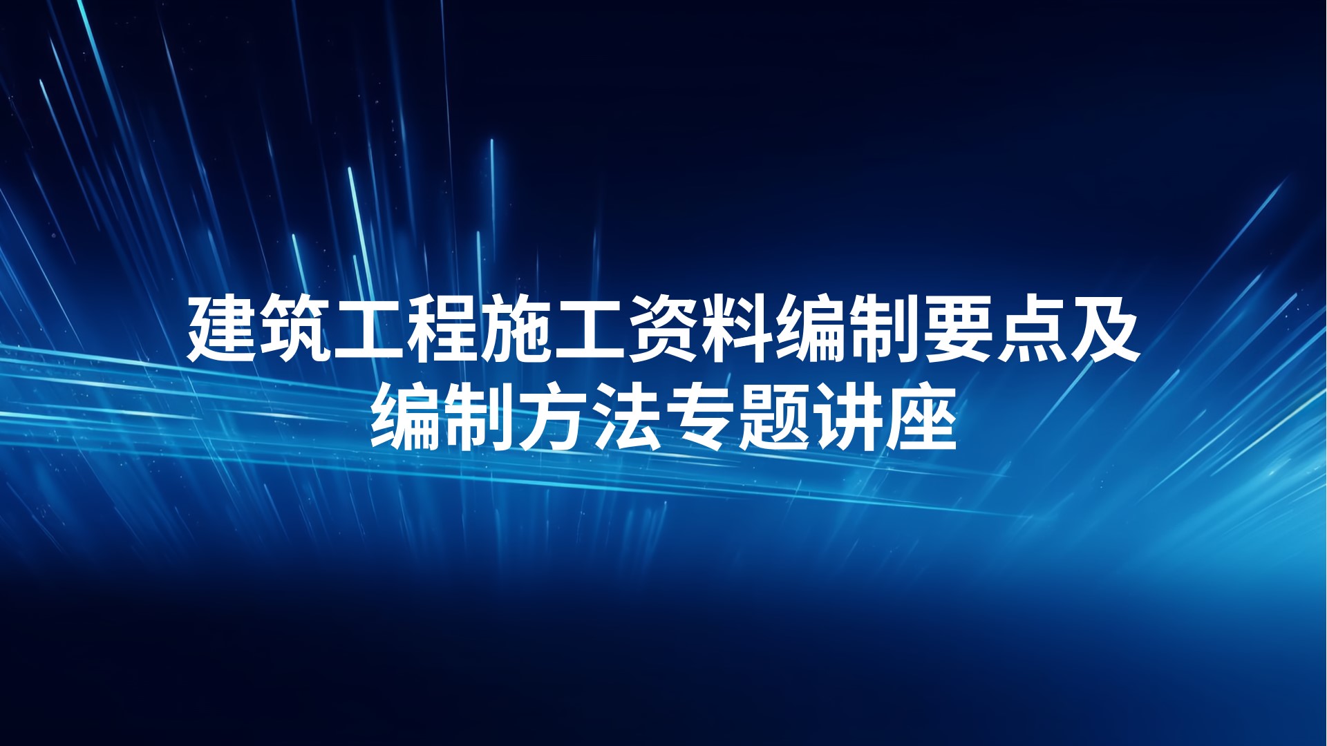 建筑工程施工资料编制要点及编制方法专题讲座