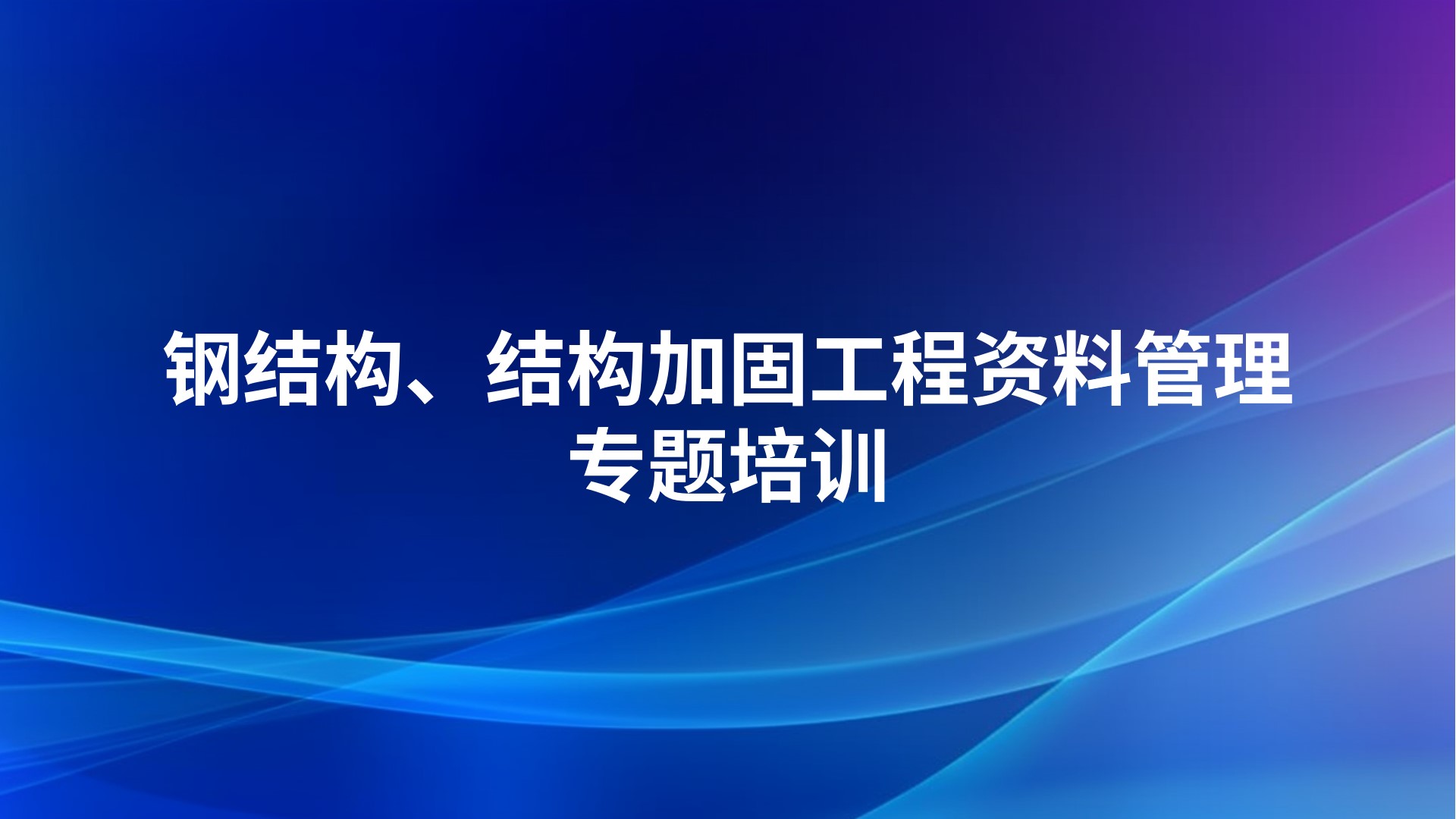 《钢结构、结构加固工程资料管理》专题培训