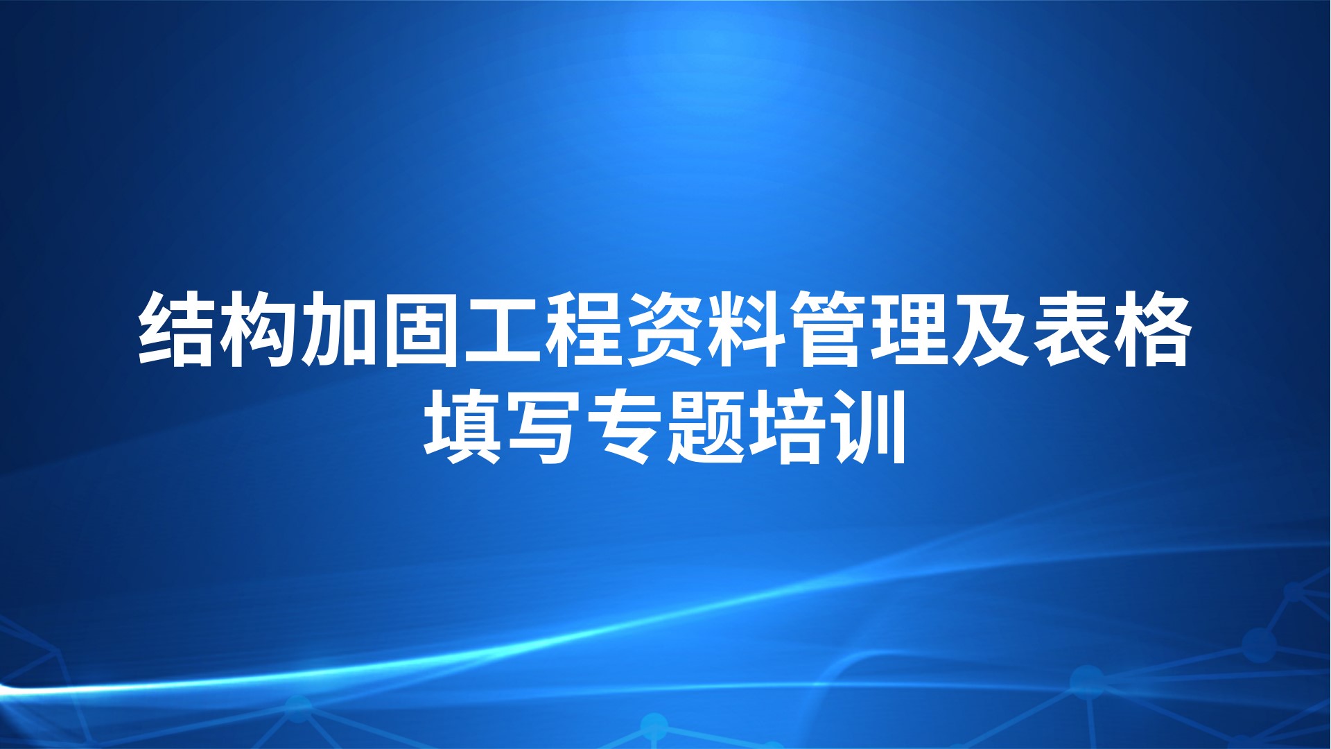《结构加固工程资料管理及表格填写》专题培训