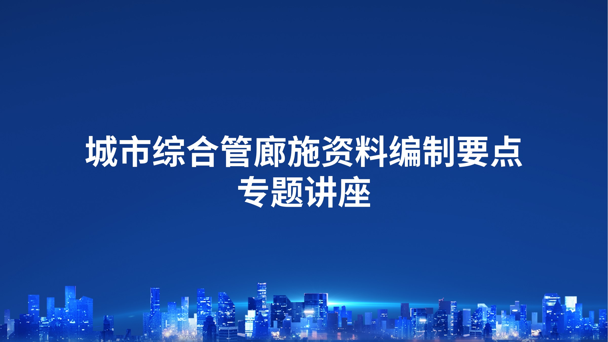 城市综合管廊施资料编制要点专题讲座