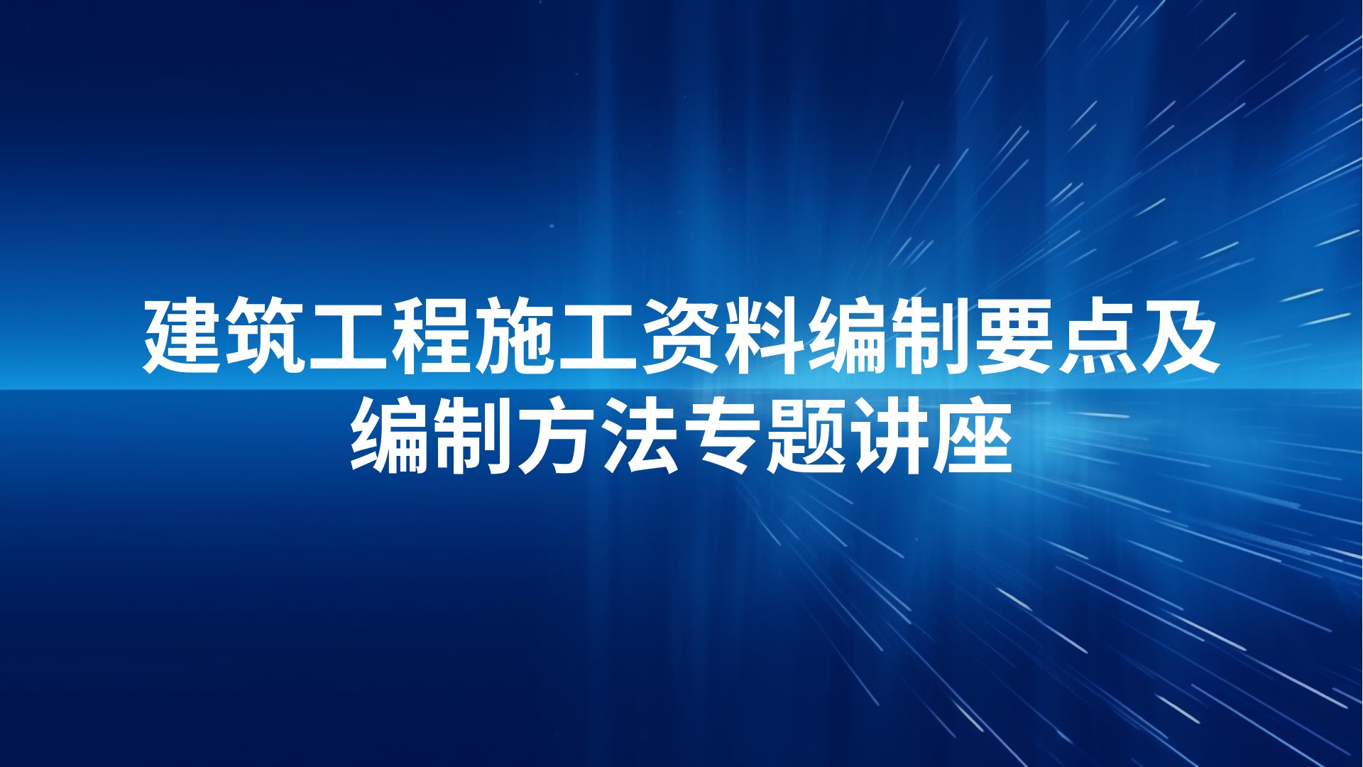 建筑工程施工资料编制要点及编制方法专题讲座