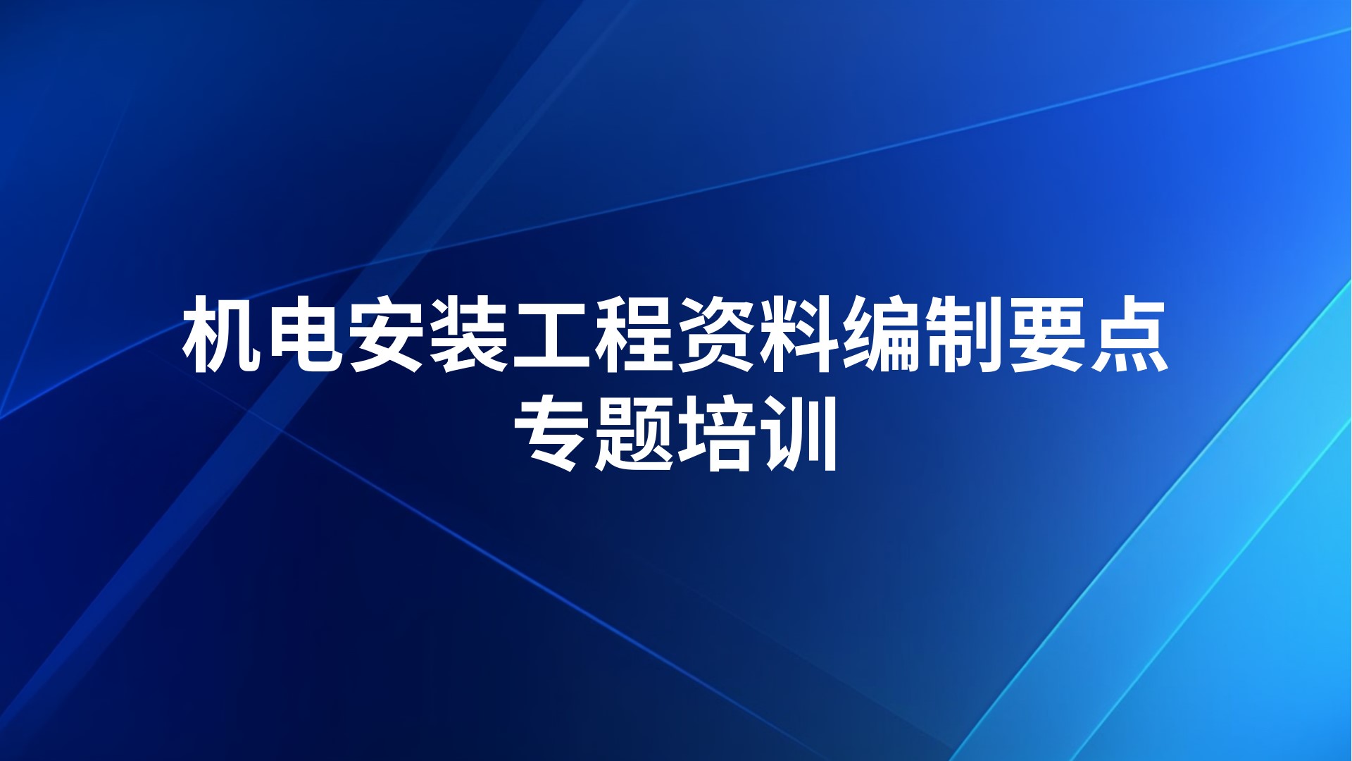 《机电安装工程资料编制要点》专题培训