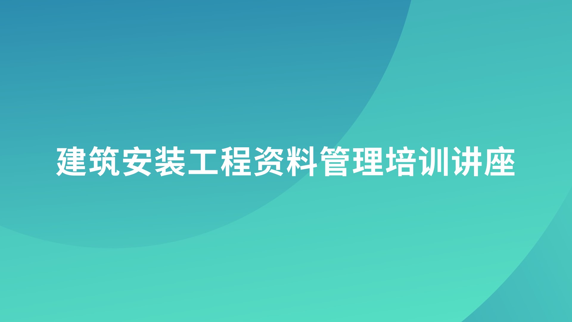 建筑安装工程资料管理培训讲座