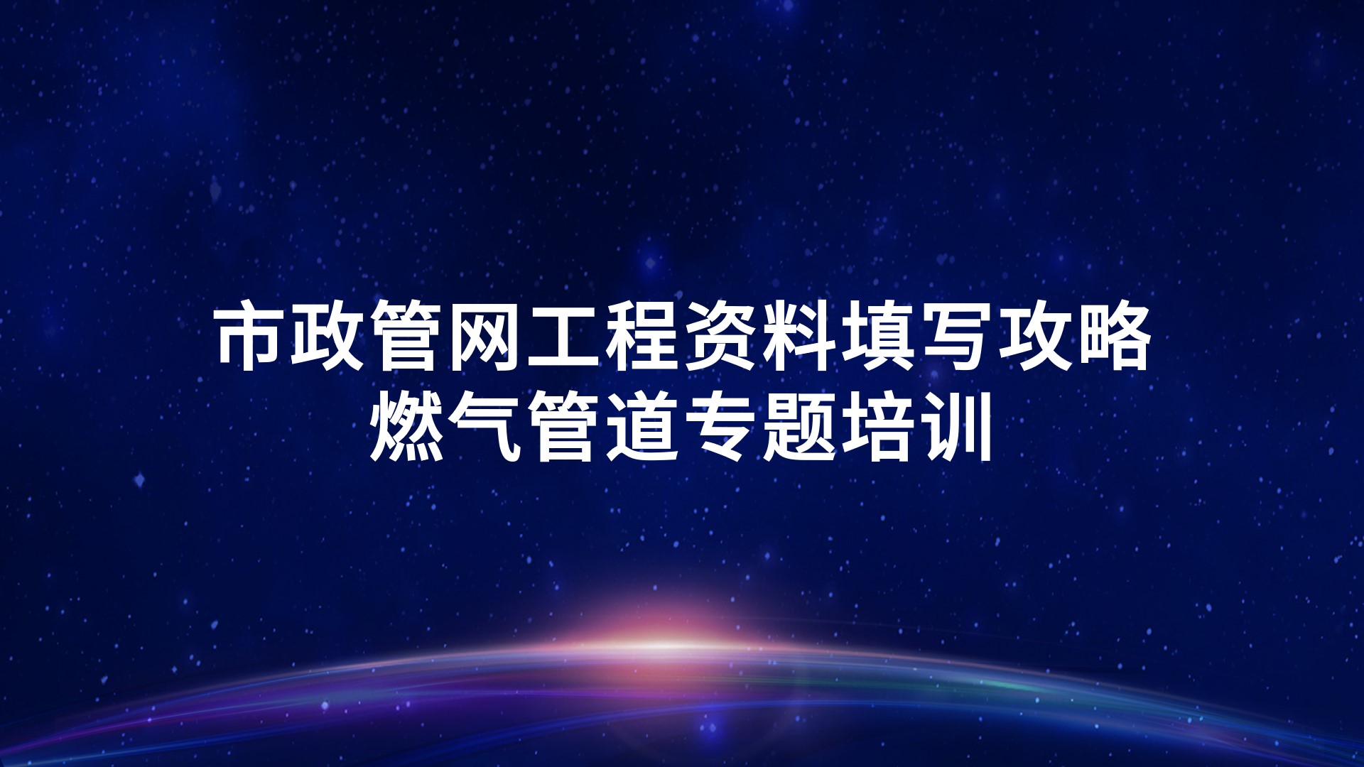 《市政管网工程资料填写攻略-燃气管道》专题培训