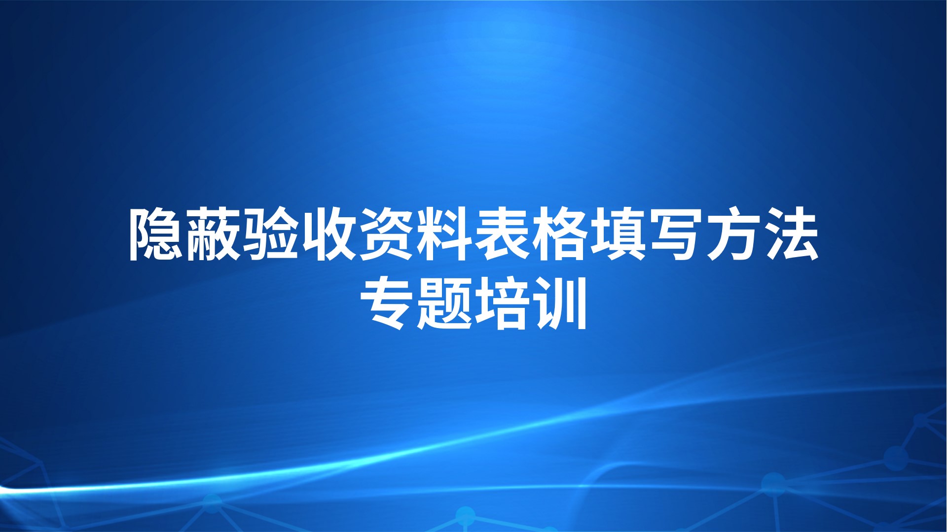 《隐蔽验收资料表格填写方法》专题培训