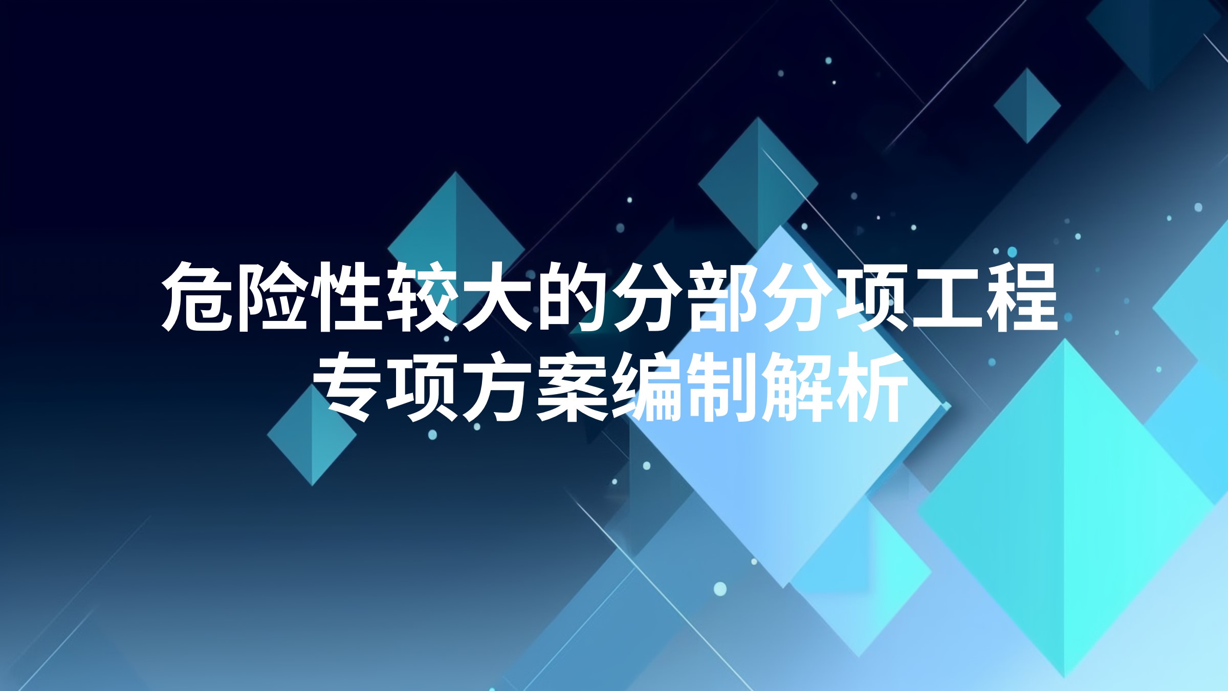 危险性较大的分部分项工程专项方案编制解析