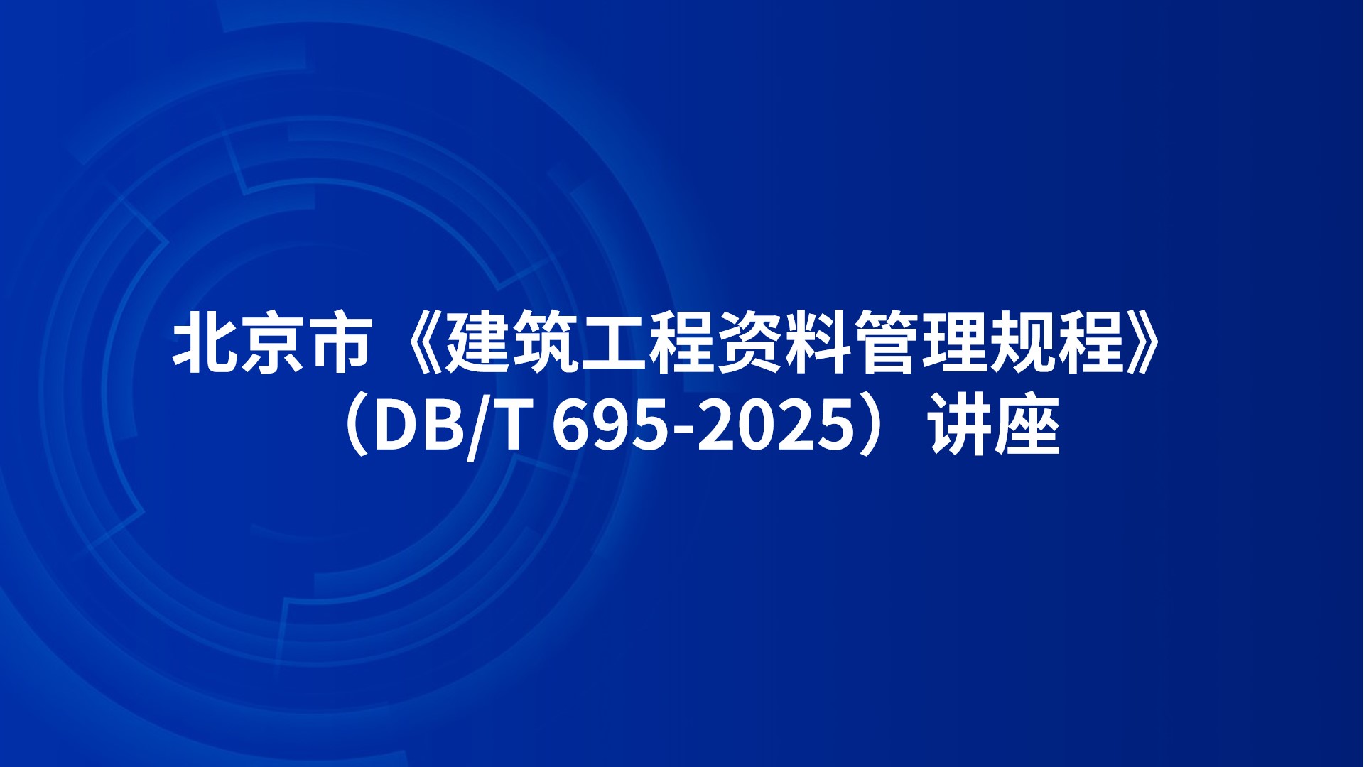 北京市《建筑工程资料管理规程》（DB/T 695-2025）讲座