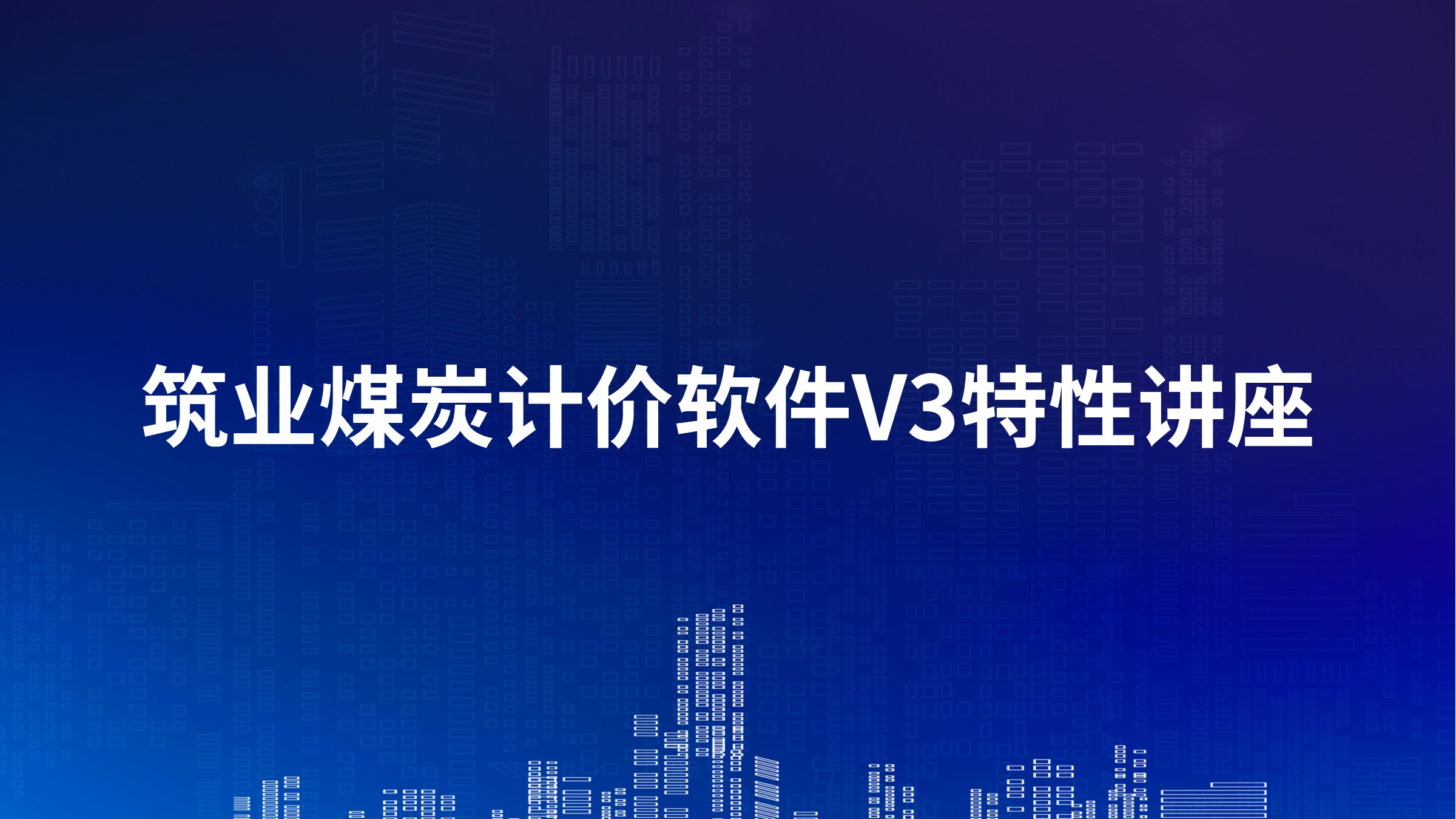 《筑业煤炭计价软件V3》特性讲座