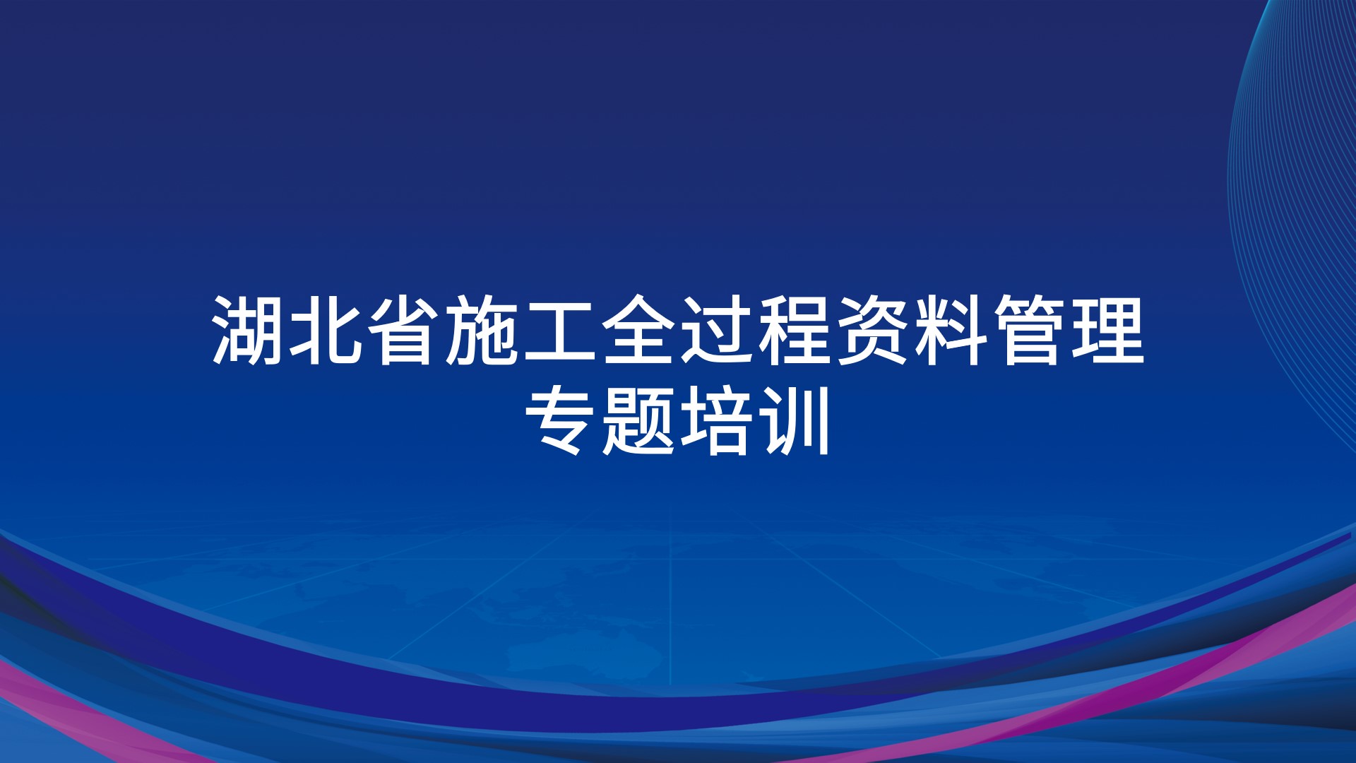 《湖北省施工全过程资料管理》专题培训