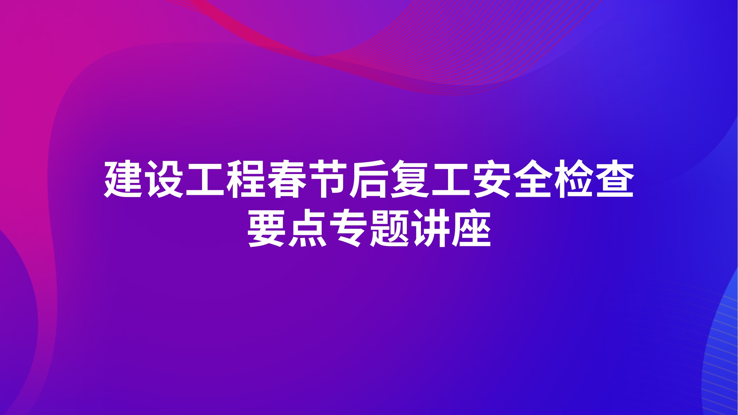 建设工程春节后复工安全检查要点专题讲座
