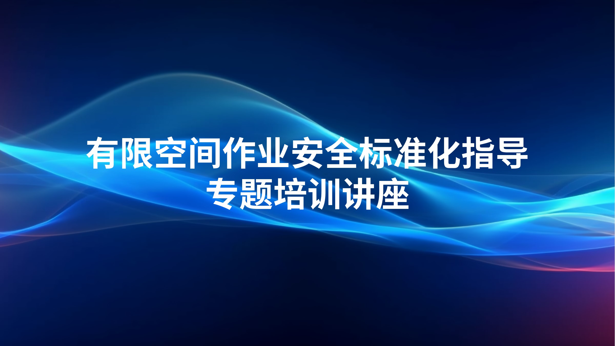 有限空间作业安全标准化指导专题培训讲座