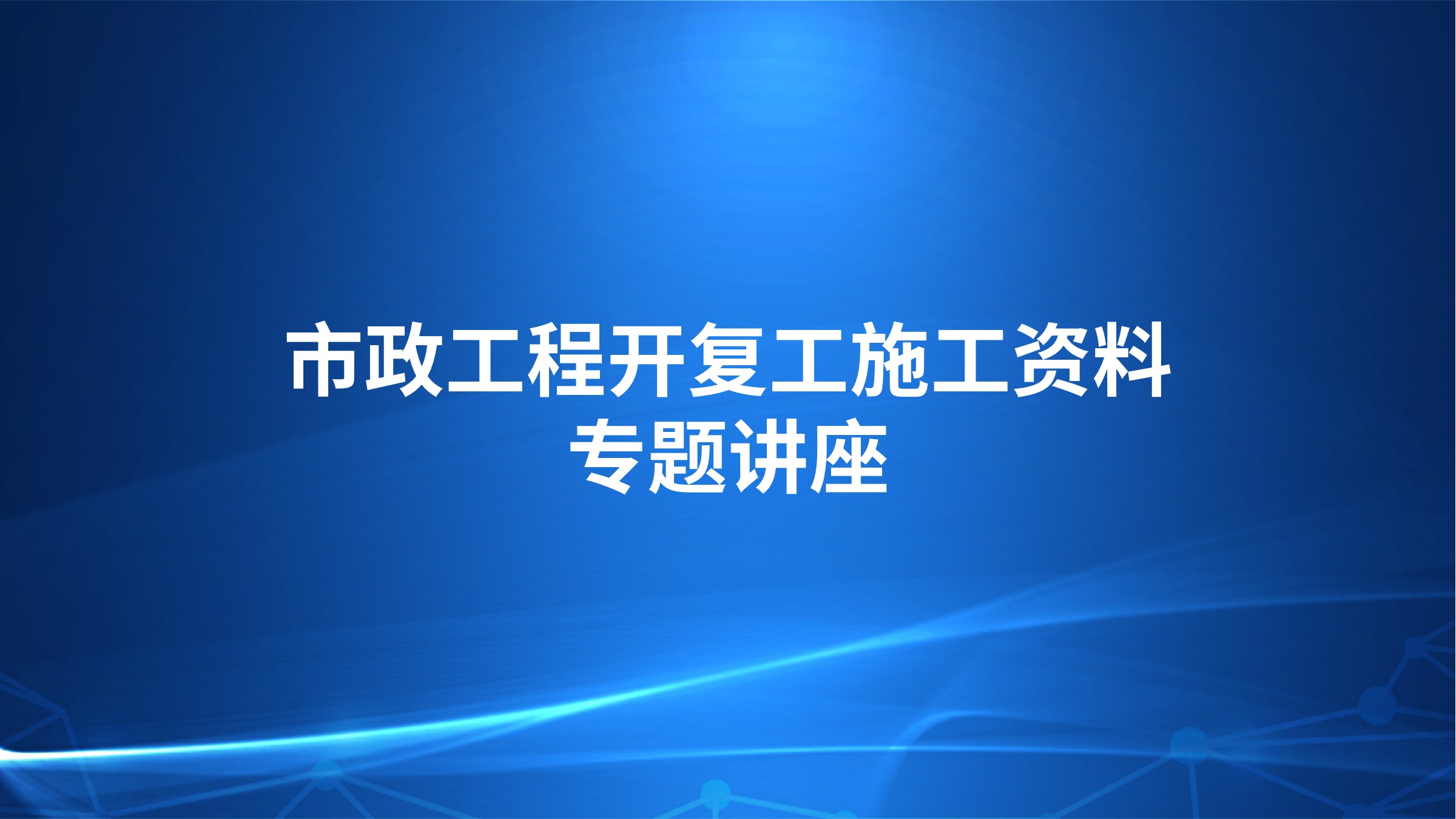 市政工程开复工施工资料专题讲座