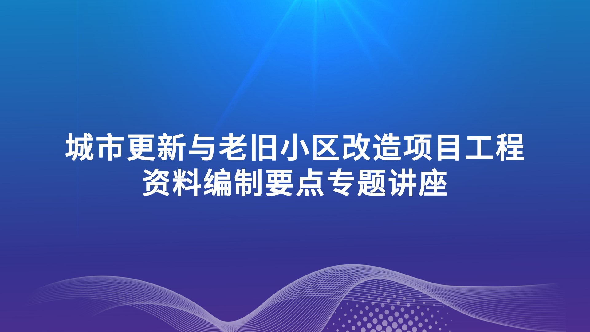 《城市更新与老旧小区改造项目工程资料编制要点》专题讲座