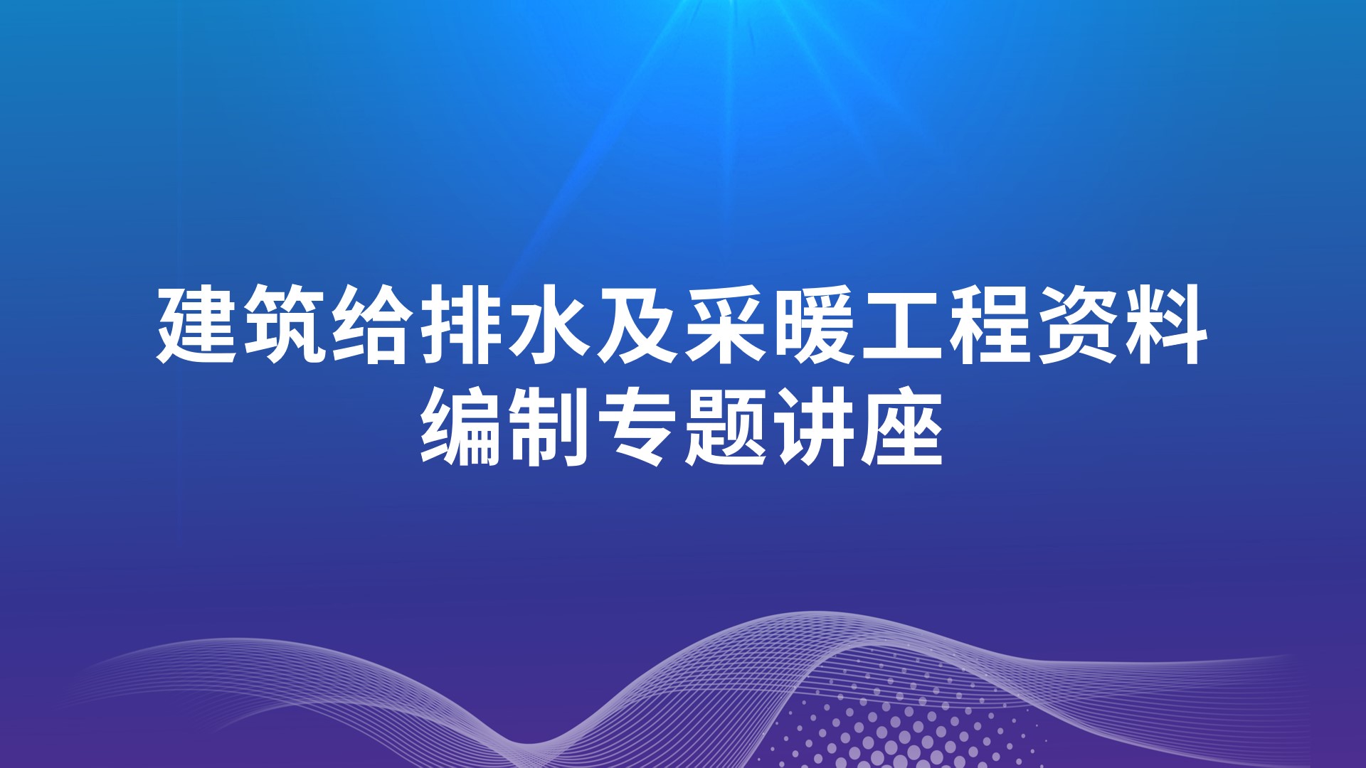 《建筑给排水及采暖工程资料编制》专题讲座