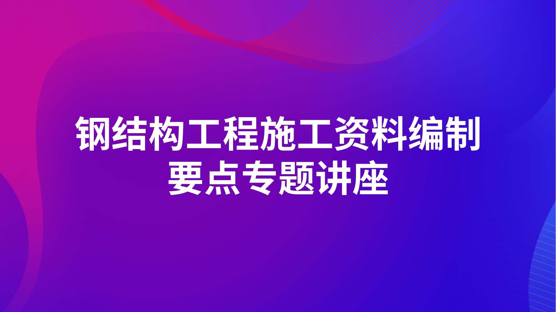 《钢结构工程施工资料编制要点》专题讲座