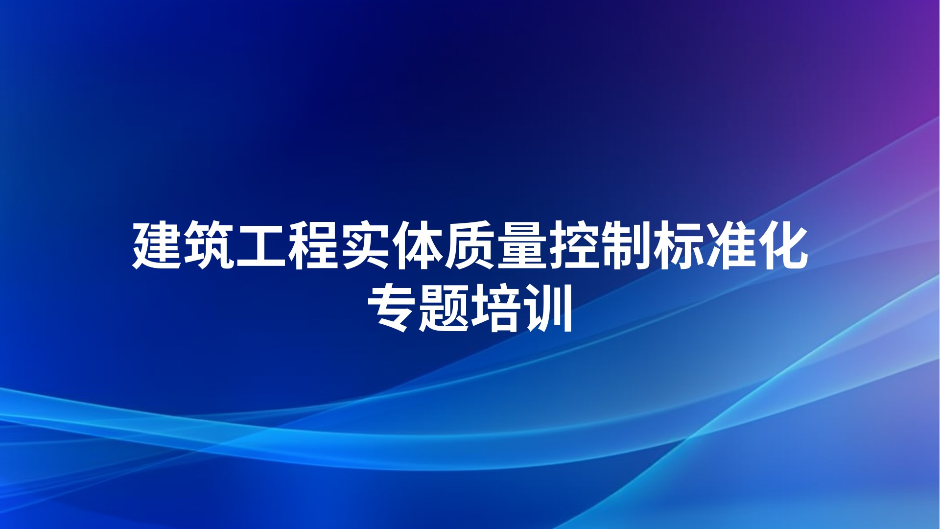 《建筑工程实体质量控制标准化》专题培训