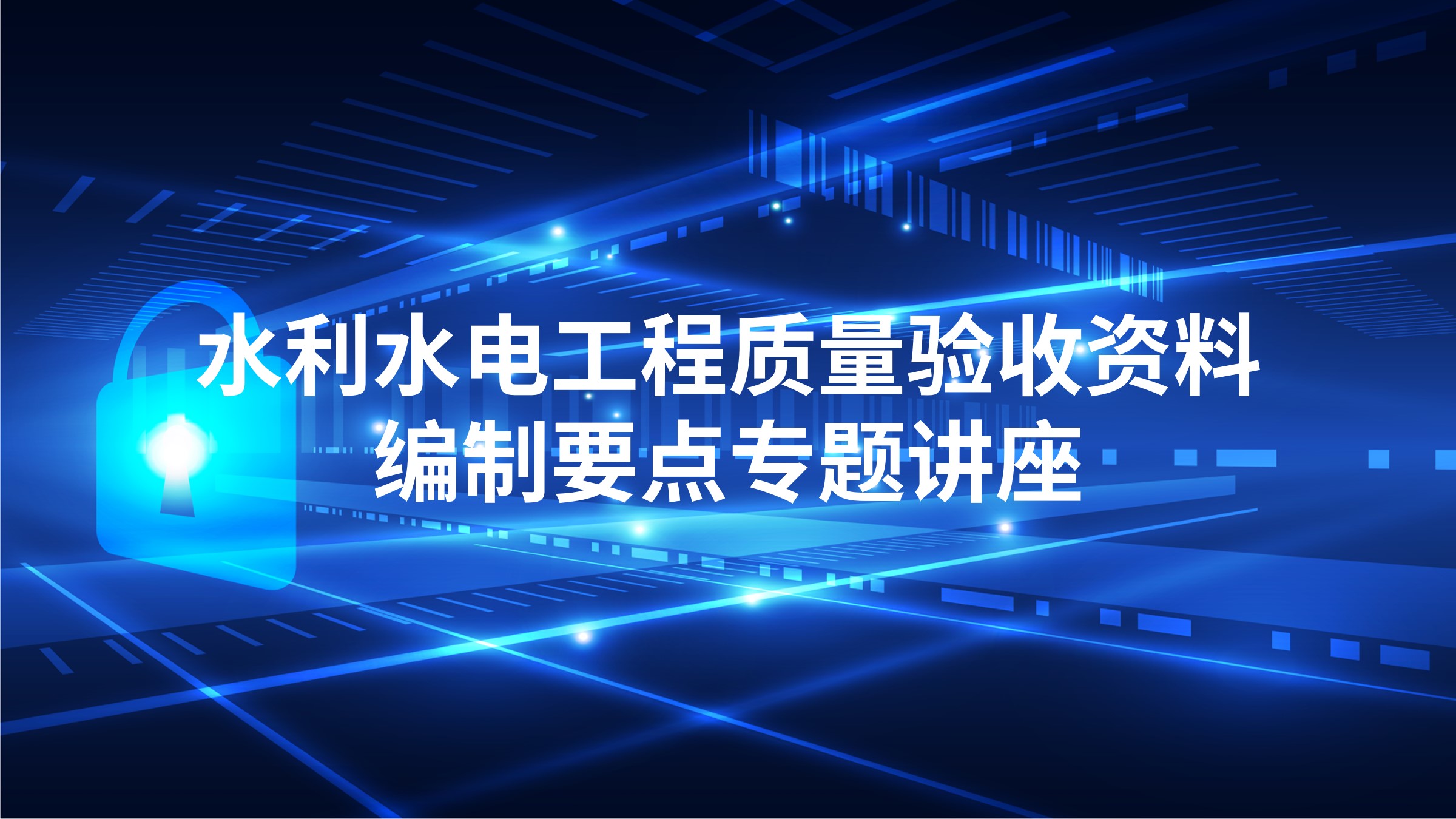 水利水电工程质量验收资料编制要点专题讲座