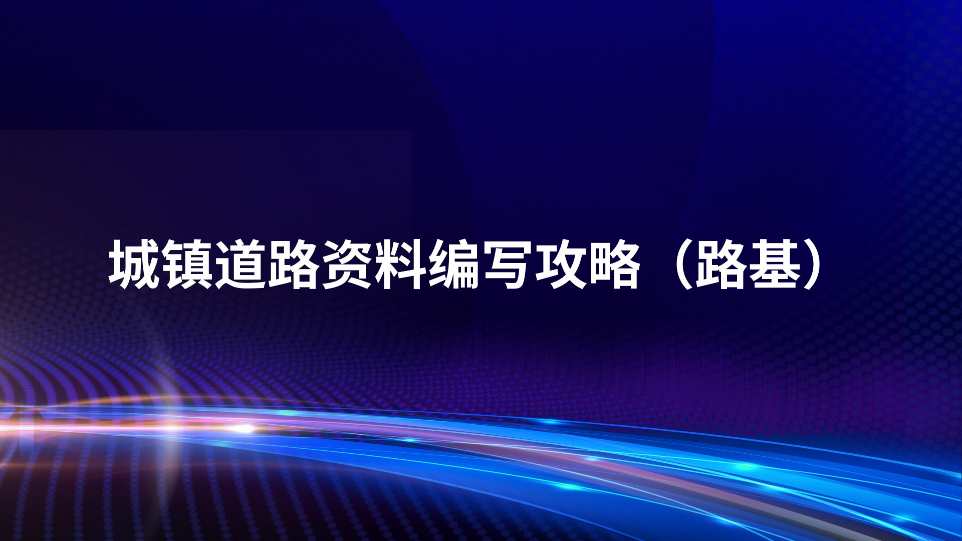 城镇道路资料编写攻略（路基）