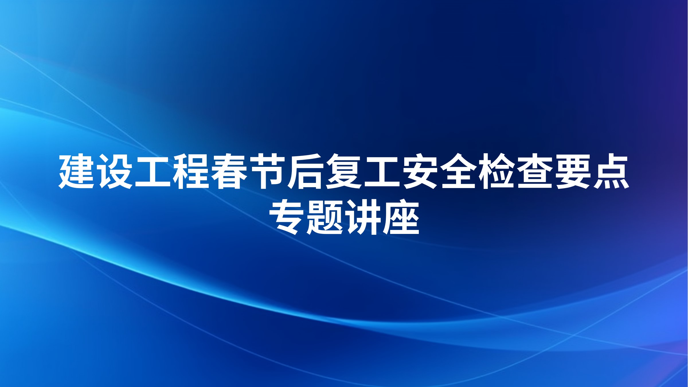 建设工程春节后复工安全检查要点专题讲座