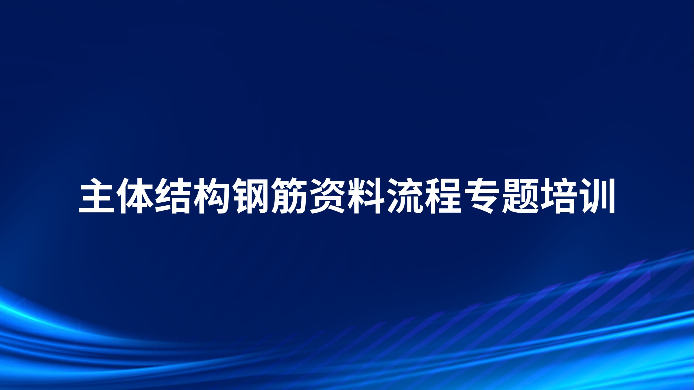 《主体结构钢筋资料流程》专题培训