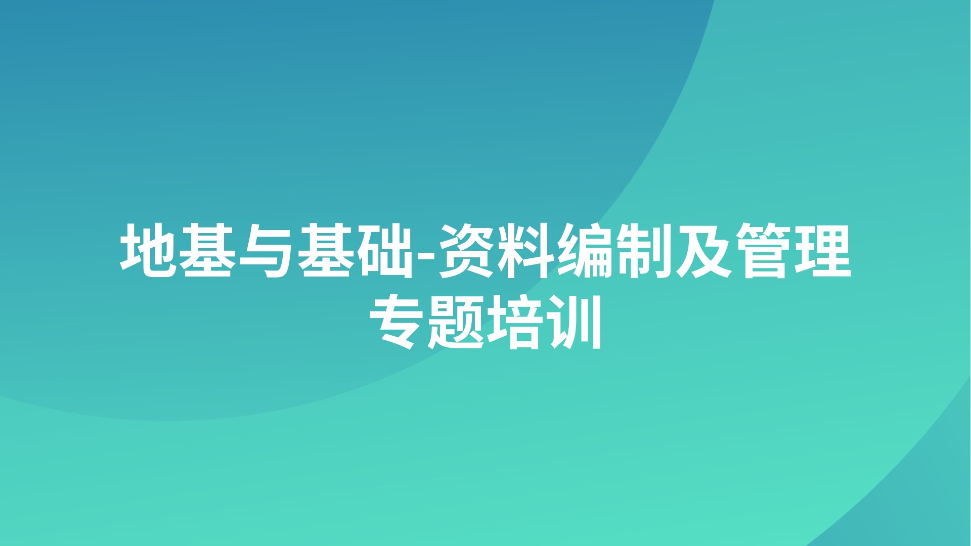 《地基与基础-资料编制及管理》专题培训