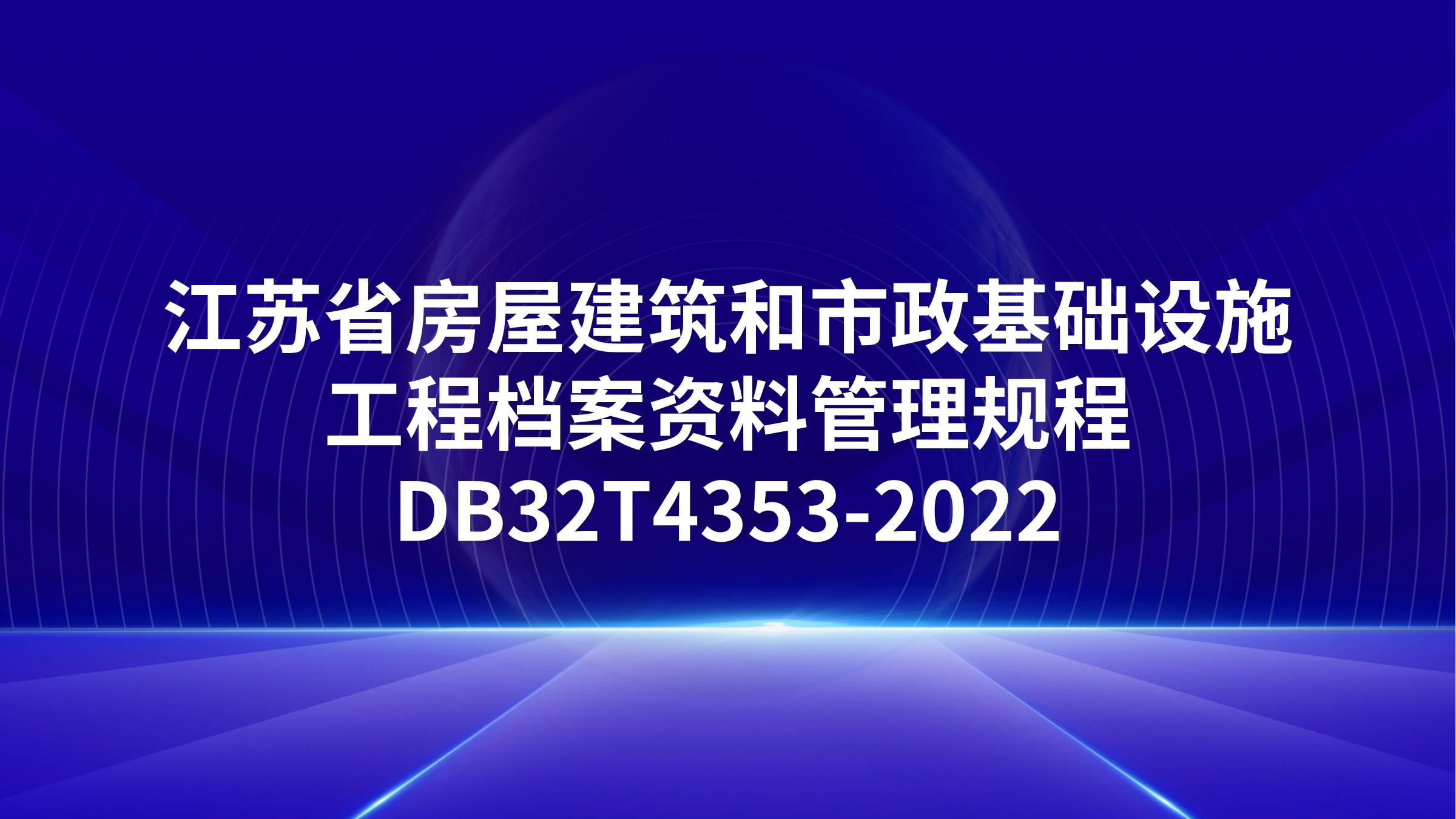 《江苏省房屋建筑和市政基础设施工程档案资料管理规程》DB32T4353-2022