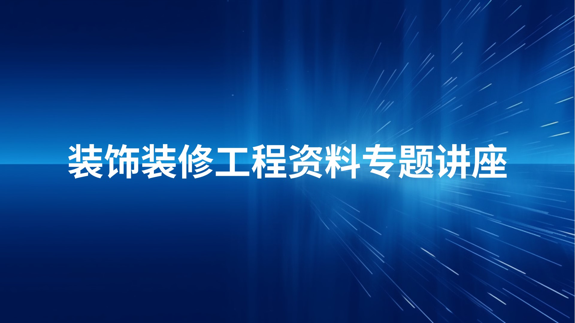 《装饰装修工程资料》专题讲座