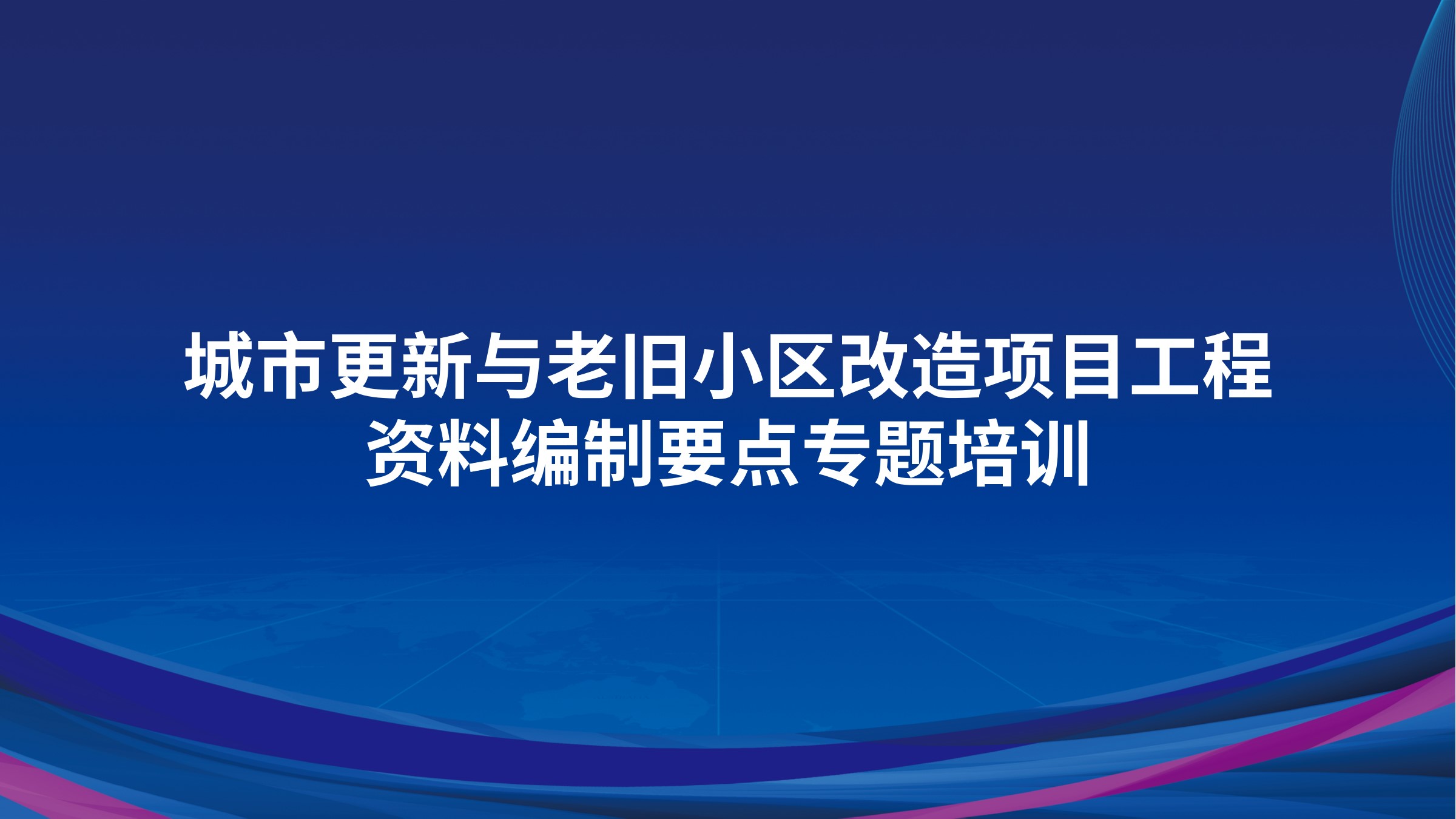 《城市更新与老旧小区改造项目工程资料编制要点》专题培训