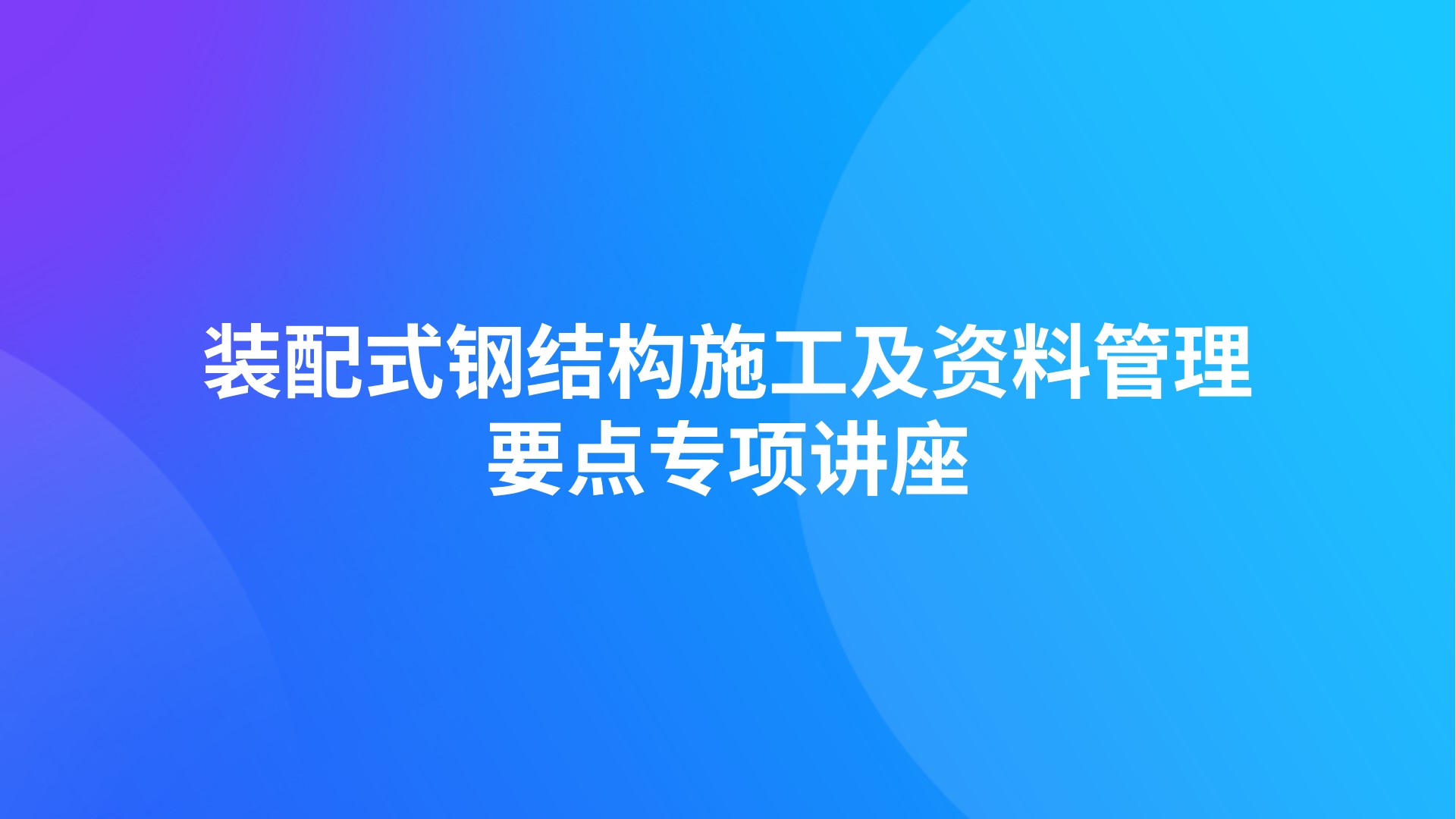 装配式钢结构施工及资料管理要点专项讲座