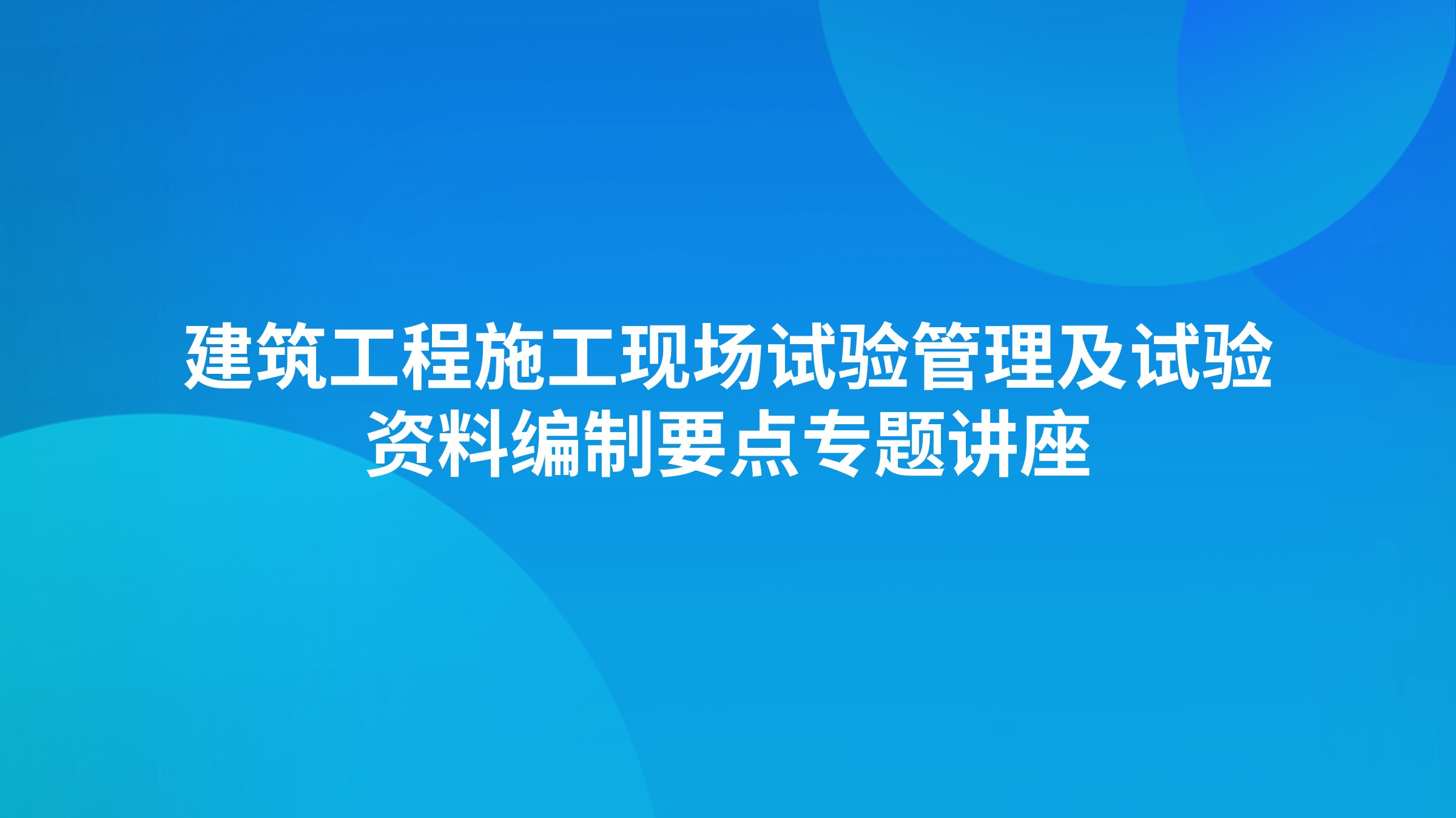 建筑工程施工现场试验管理及试验资料编制要点专题讲座