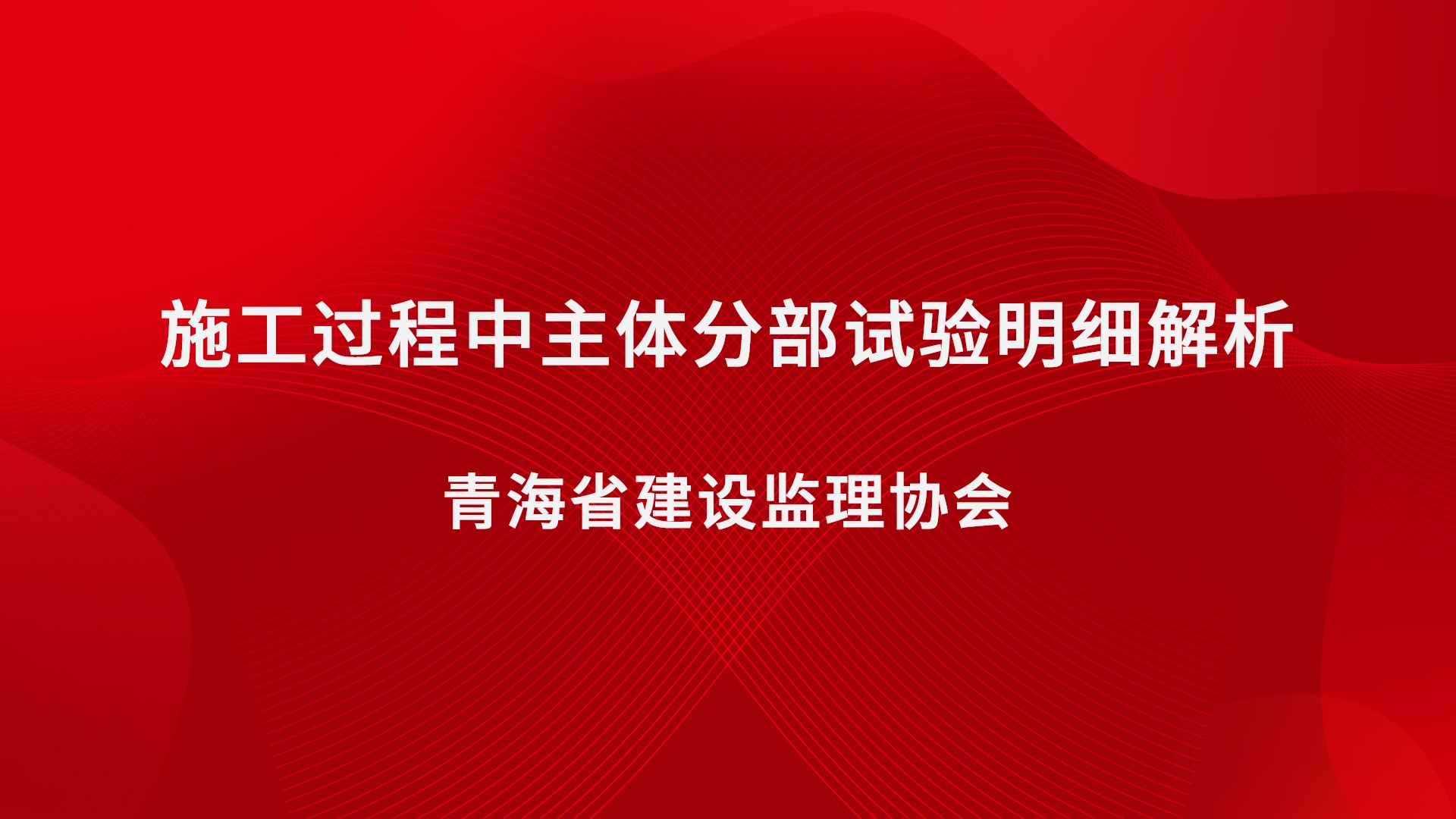 施工过程中主体分部试验明细解析