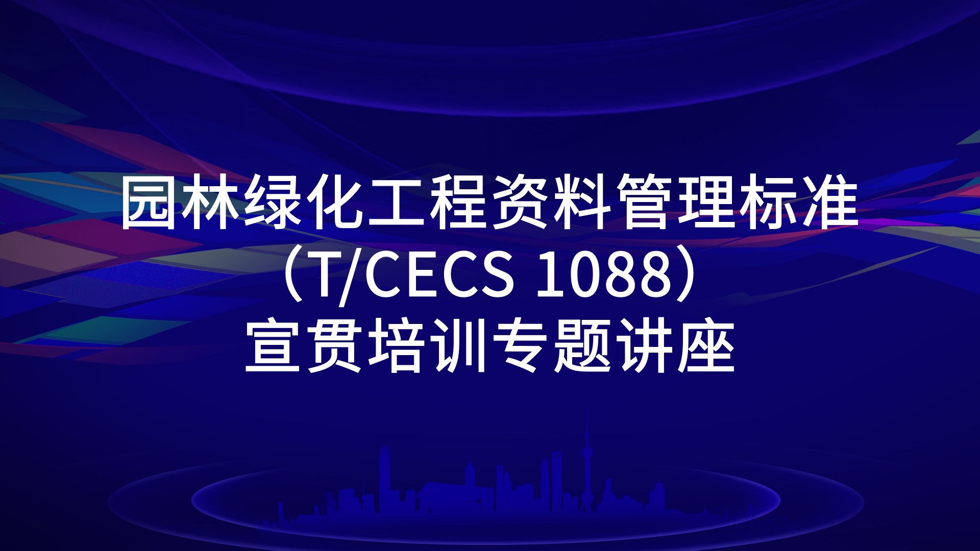 园林绿化工程资料管理标准（T/CECS 1088）宣贯培训专题讲座