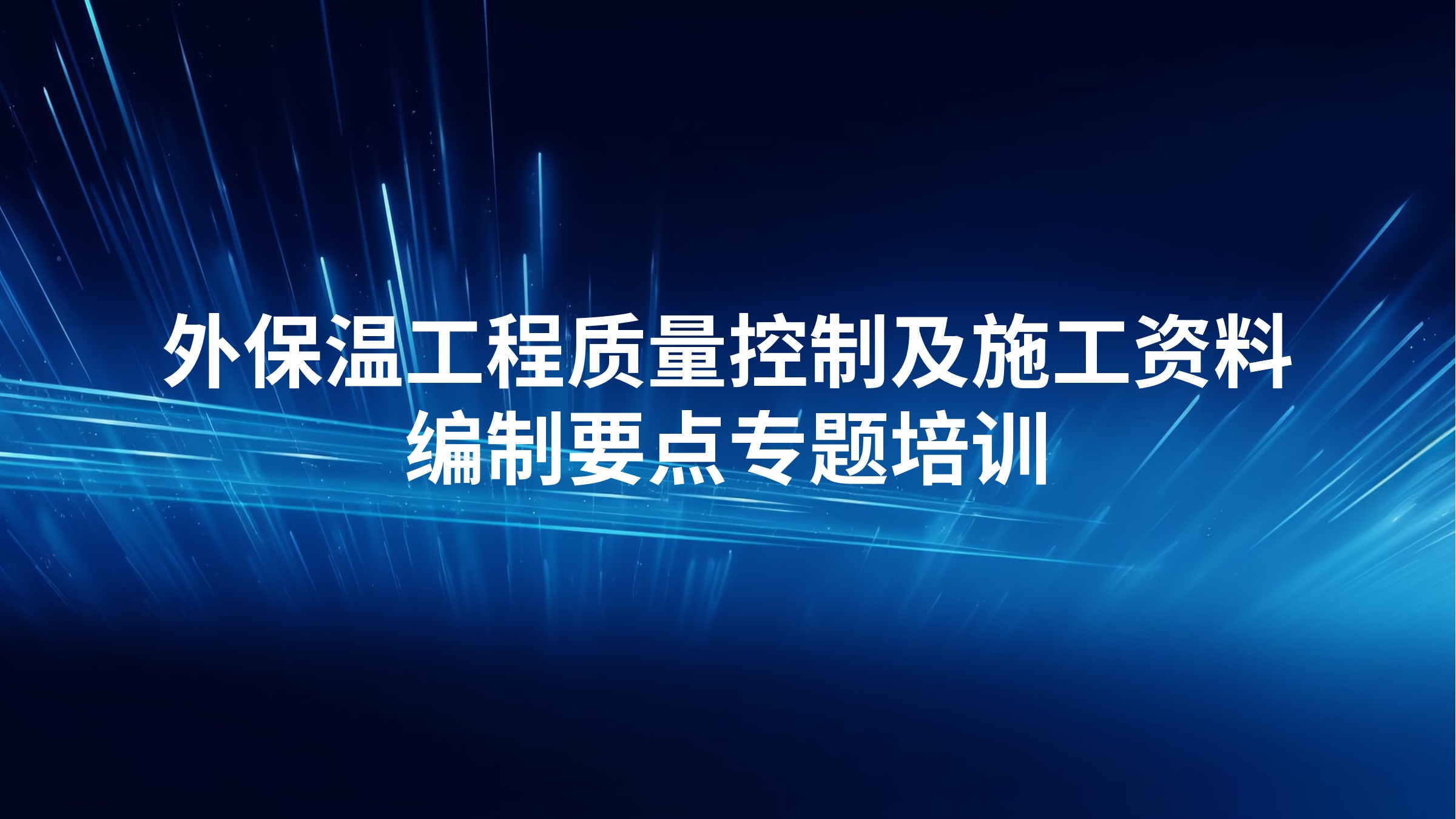 外保温工程质量控制及施工资料编制要点专题培训