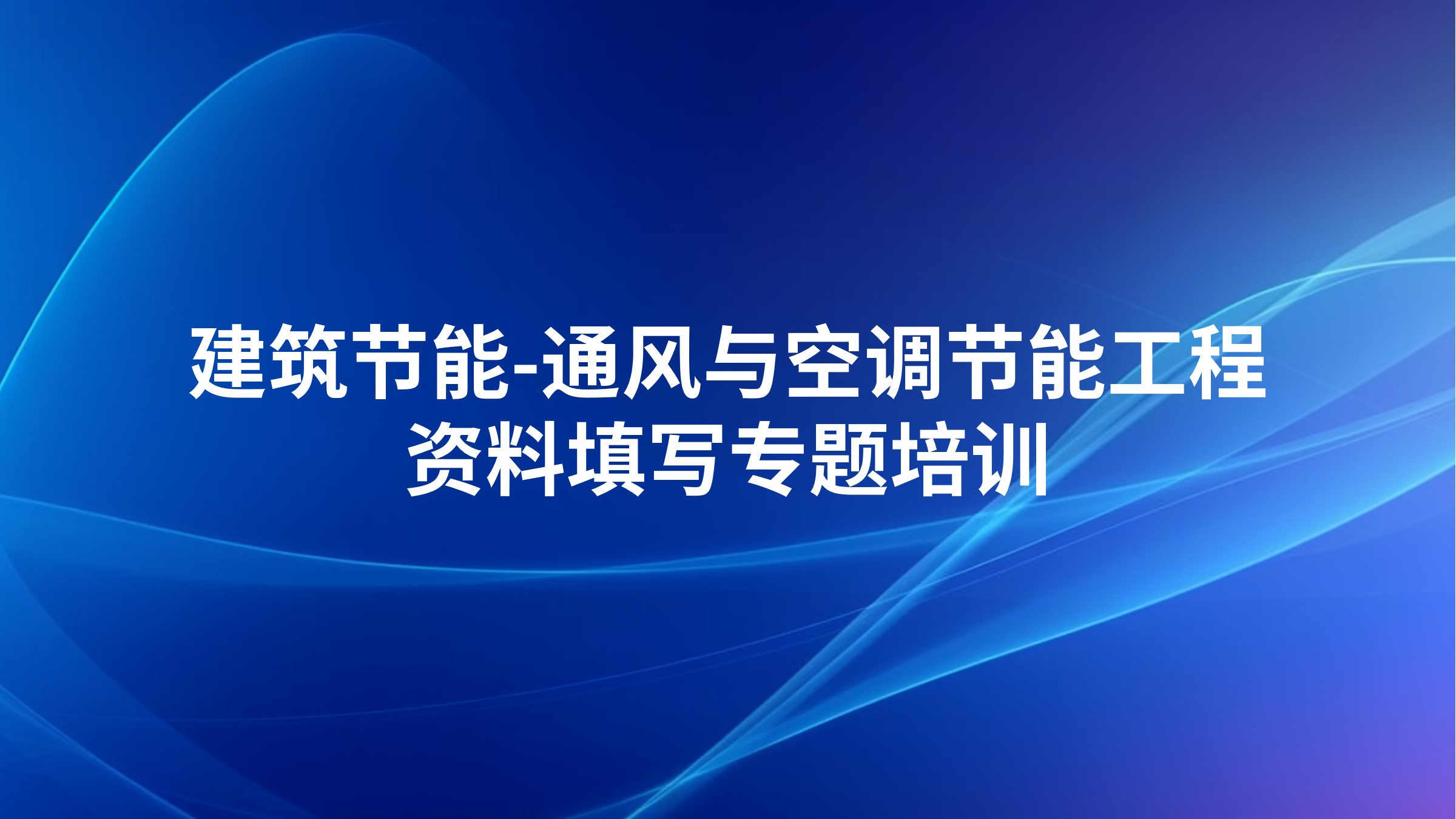 《建筑节能-通风与空调节能工程资料填写》专题培训