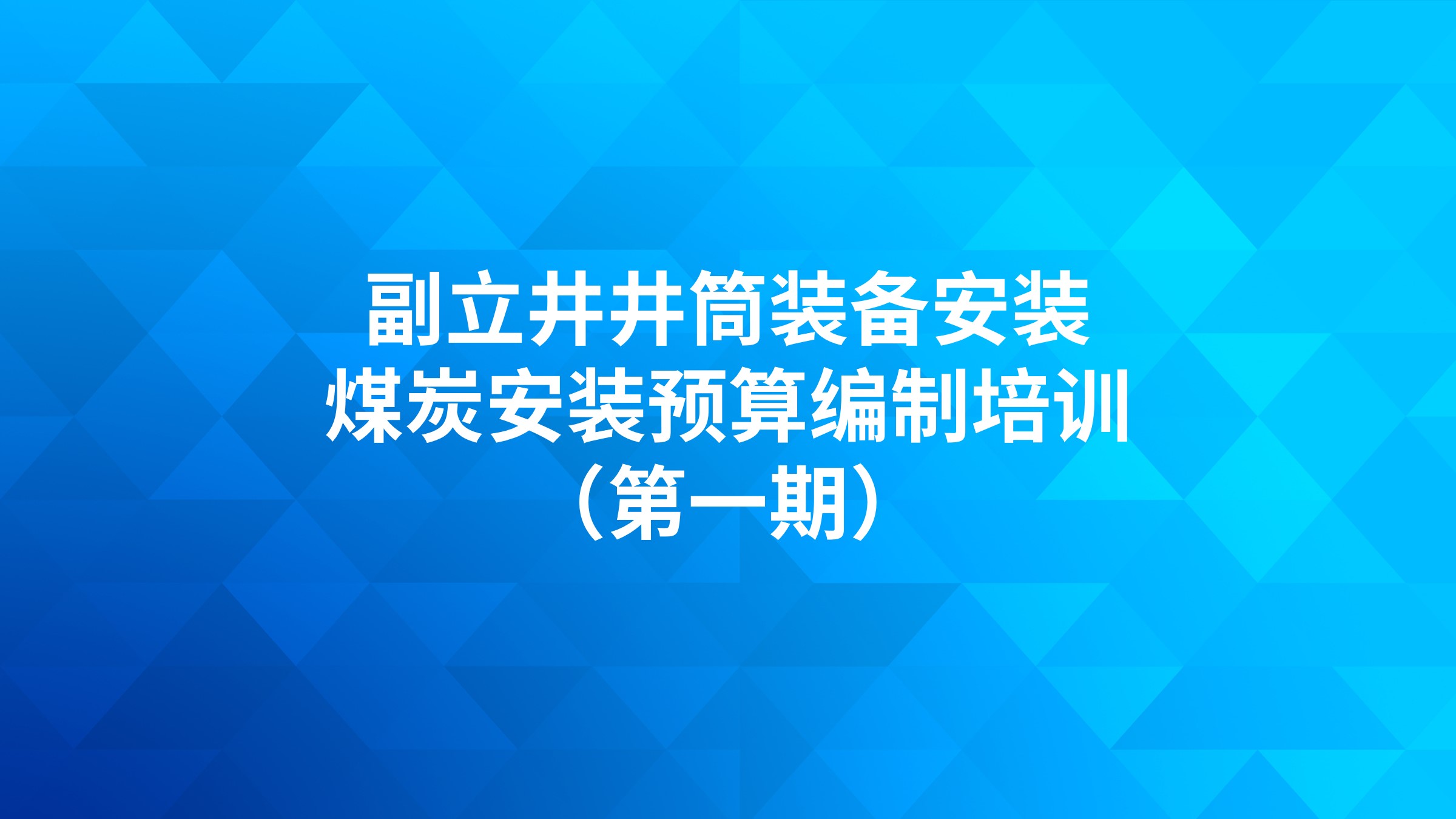 《副立井井筒装备安装》煤炭安装预算编制培训（第一期）