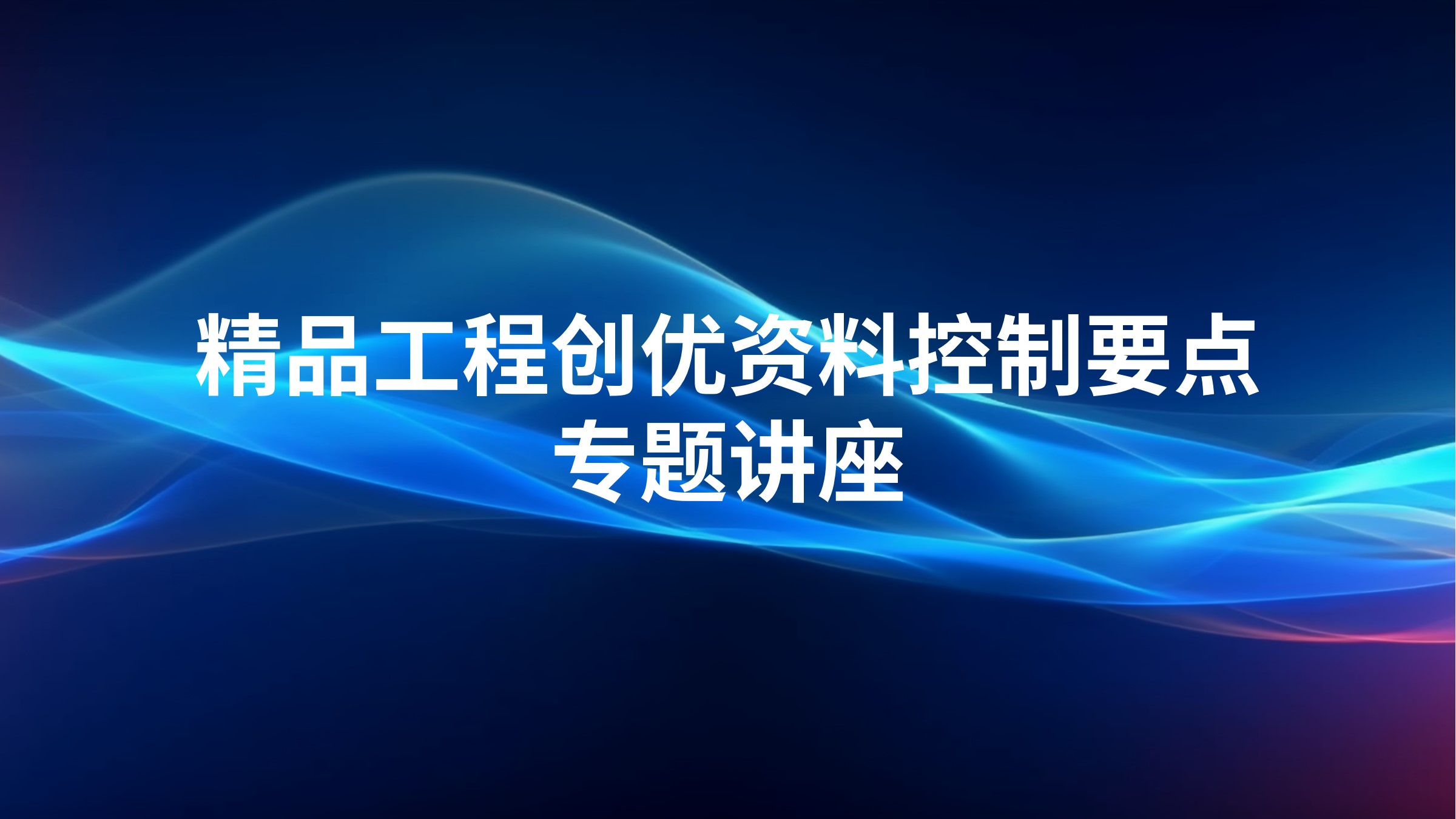 精品工程创优资料控制要点专题讲座