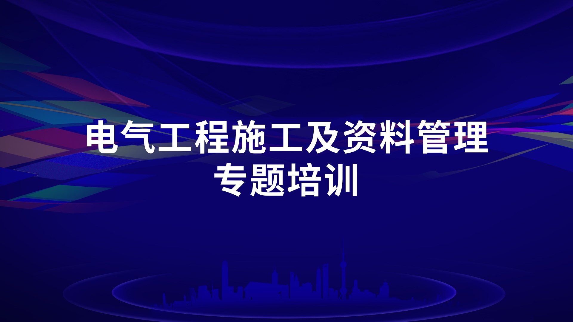 电气工程施工及资料管理专题培训