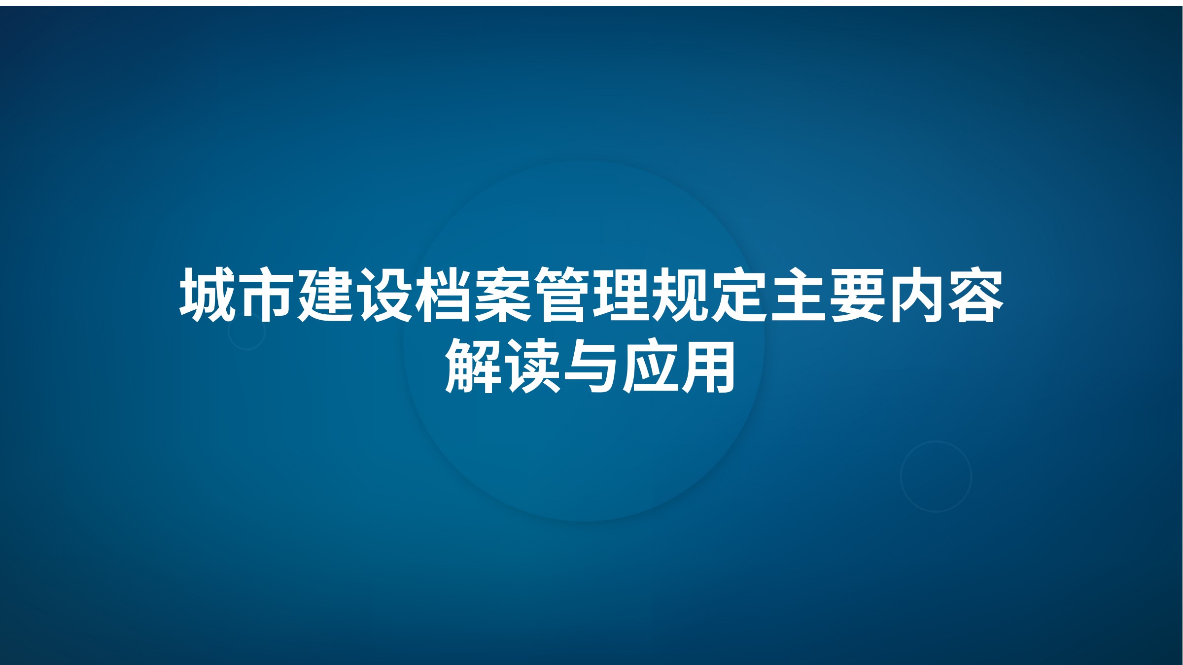 《城市建设档案管理规定》主要内容解读与应用