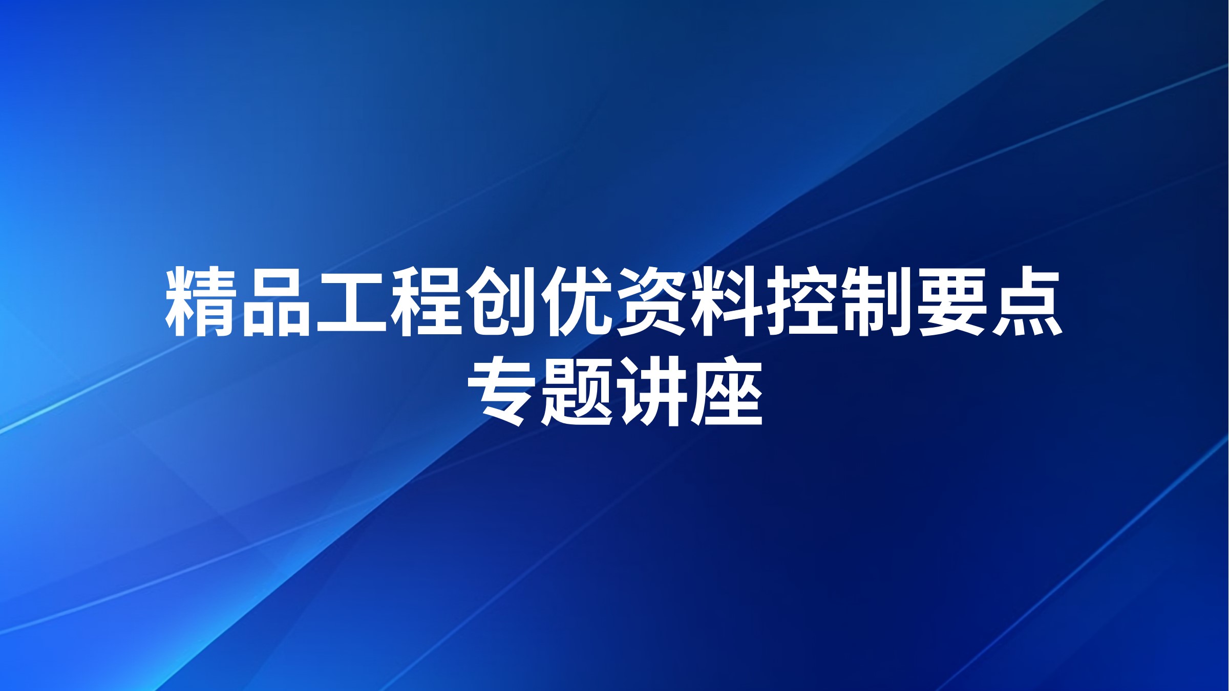 精品工程创优资料控制要点专题讲座