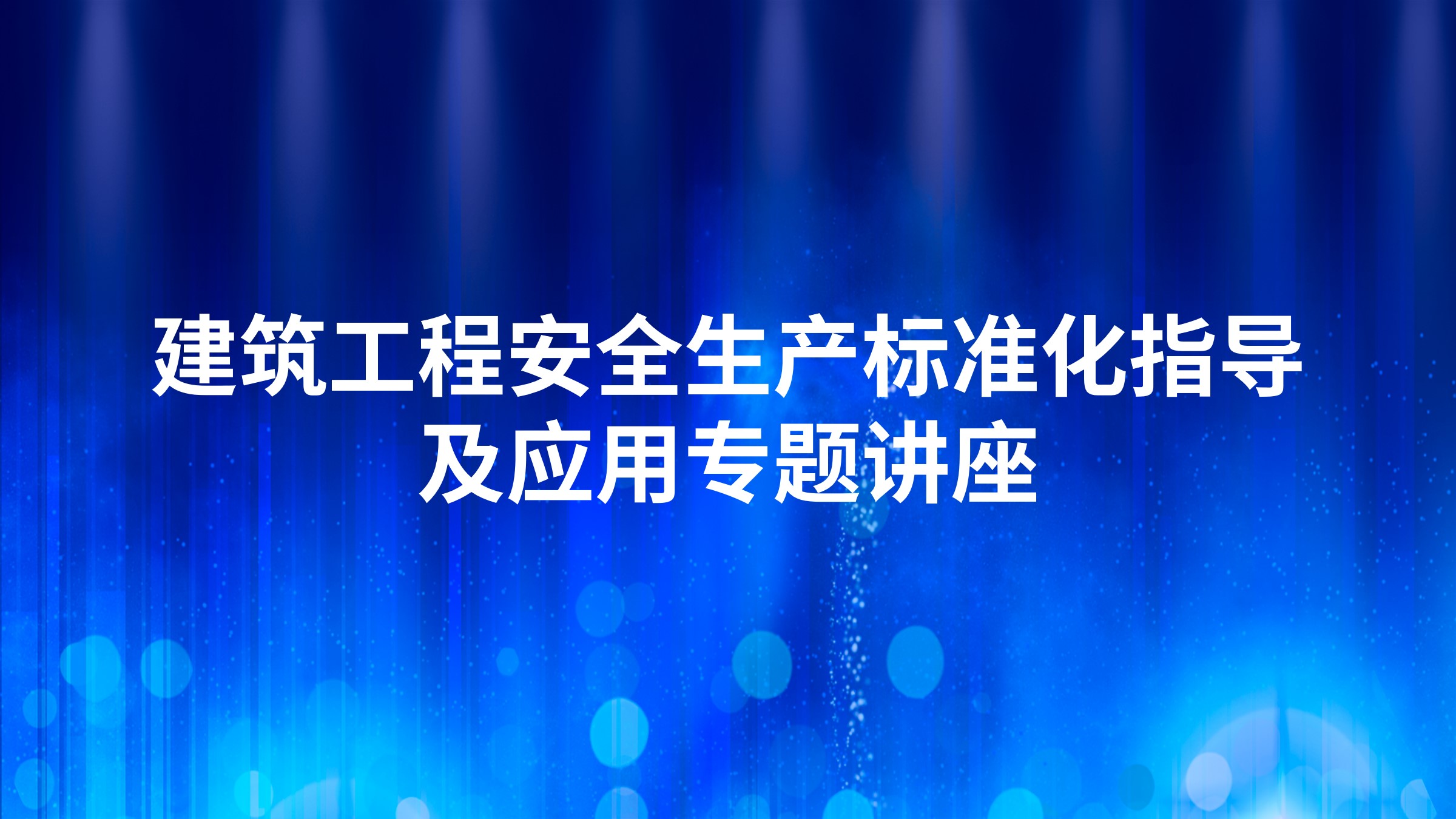 建筑工程安全生产标准化指导及应用专题讲座