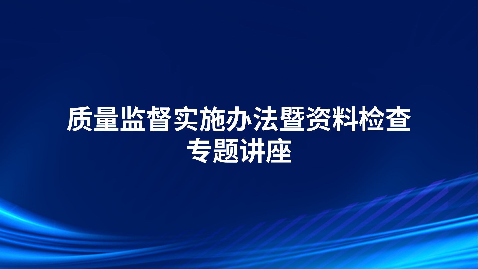 质量监督实施办法暨资料检查专题讲座