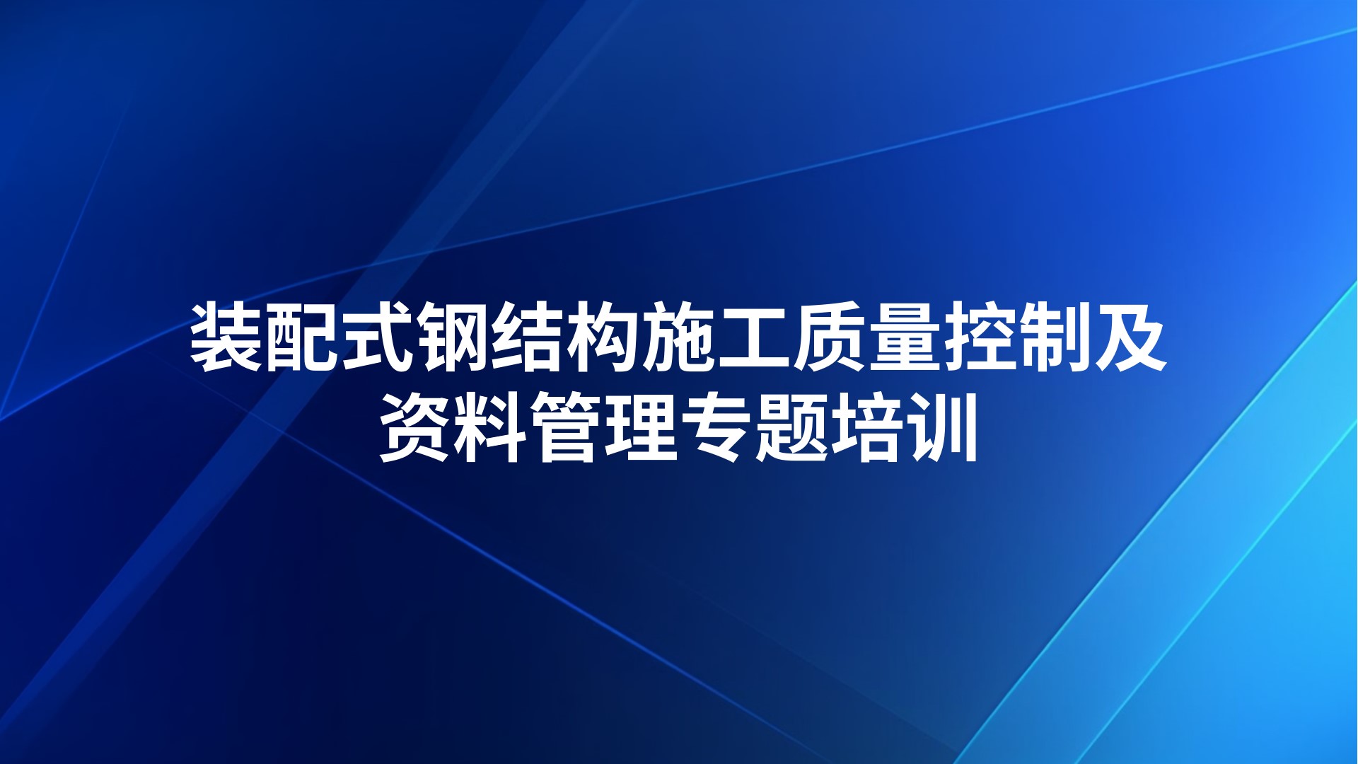 装配式钢结构施工质量控制及资料管理专题培训