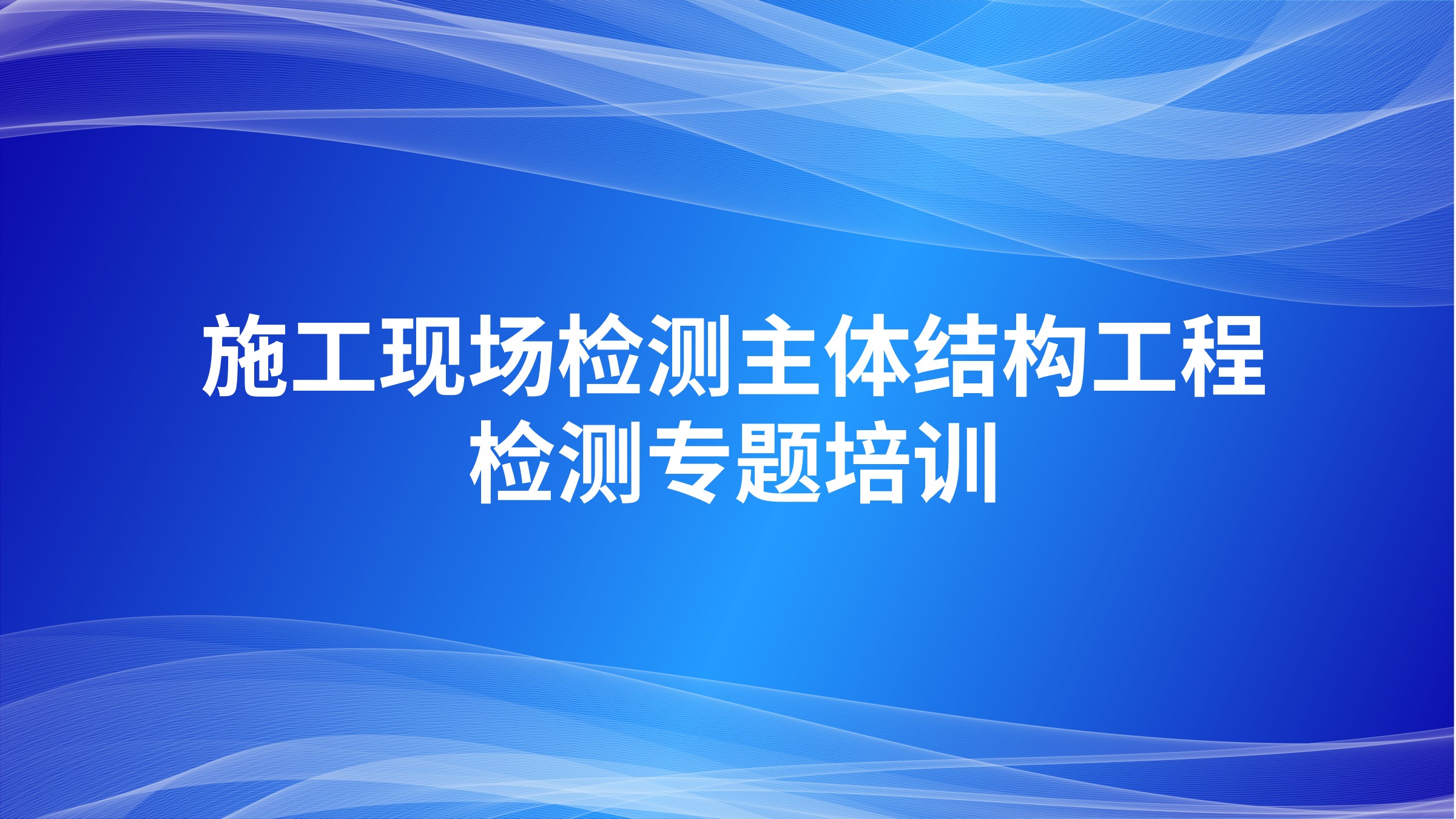 《施工现场检测——主体结构工程检测》专题培训