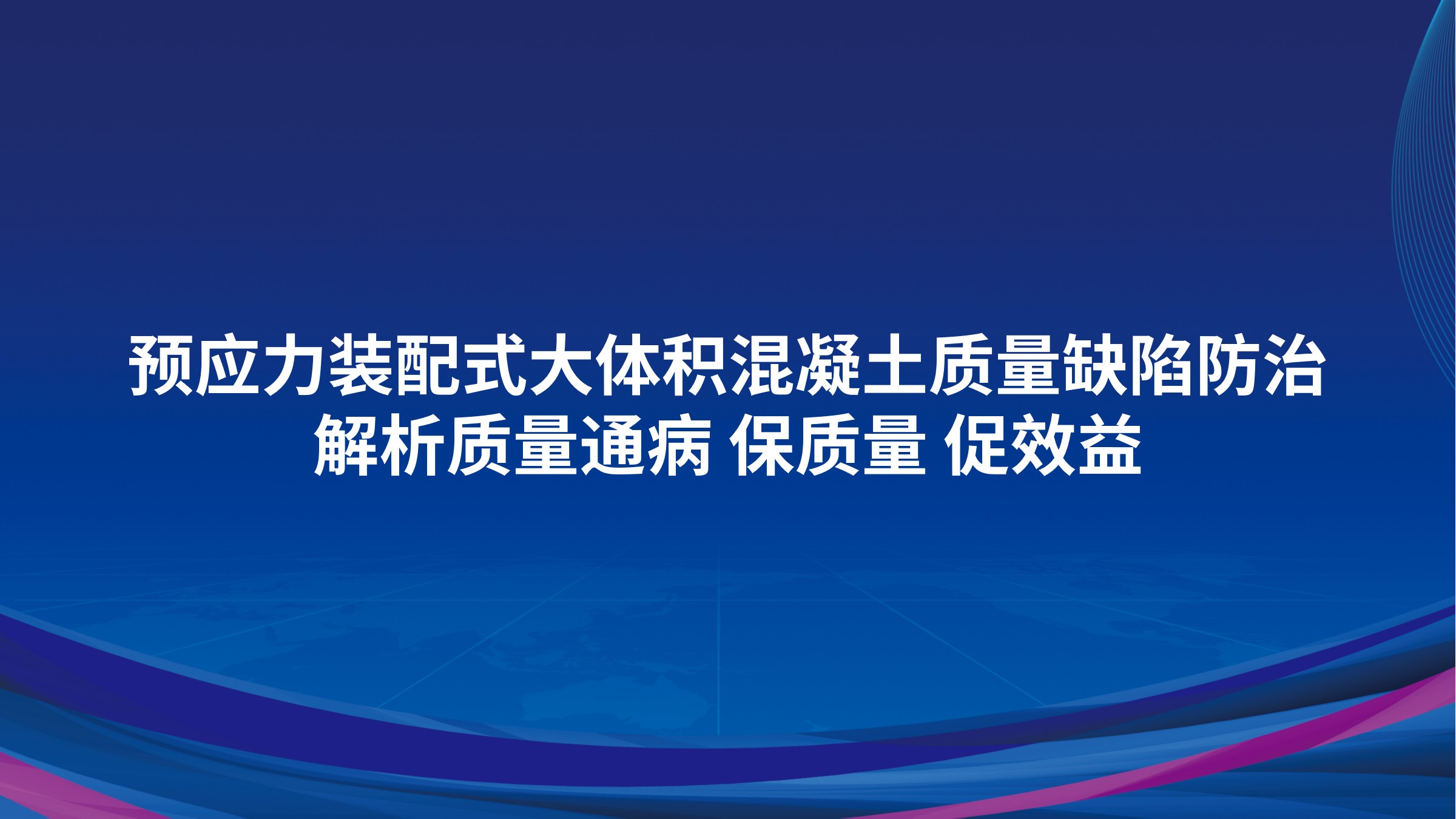 预应力，装配式，大体积混凝土质量缺陷防治-解析质量通病，保质量，促效益