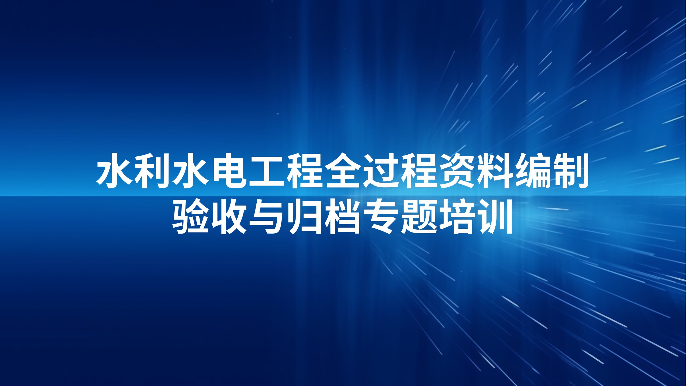 水利水电工程全过程资料编制、验收与归档专题培训